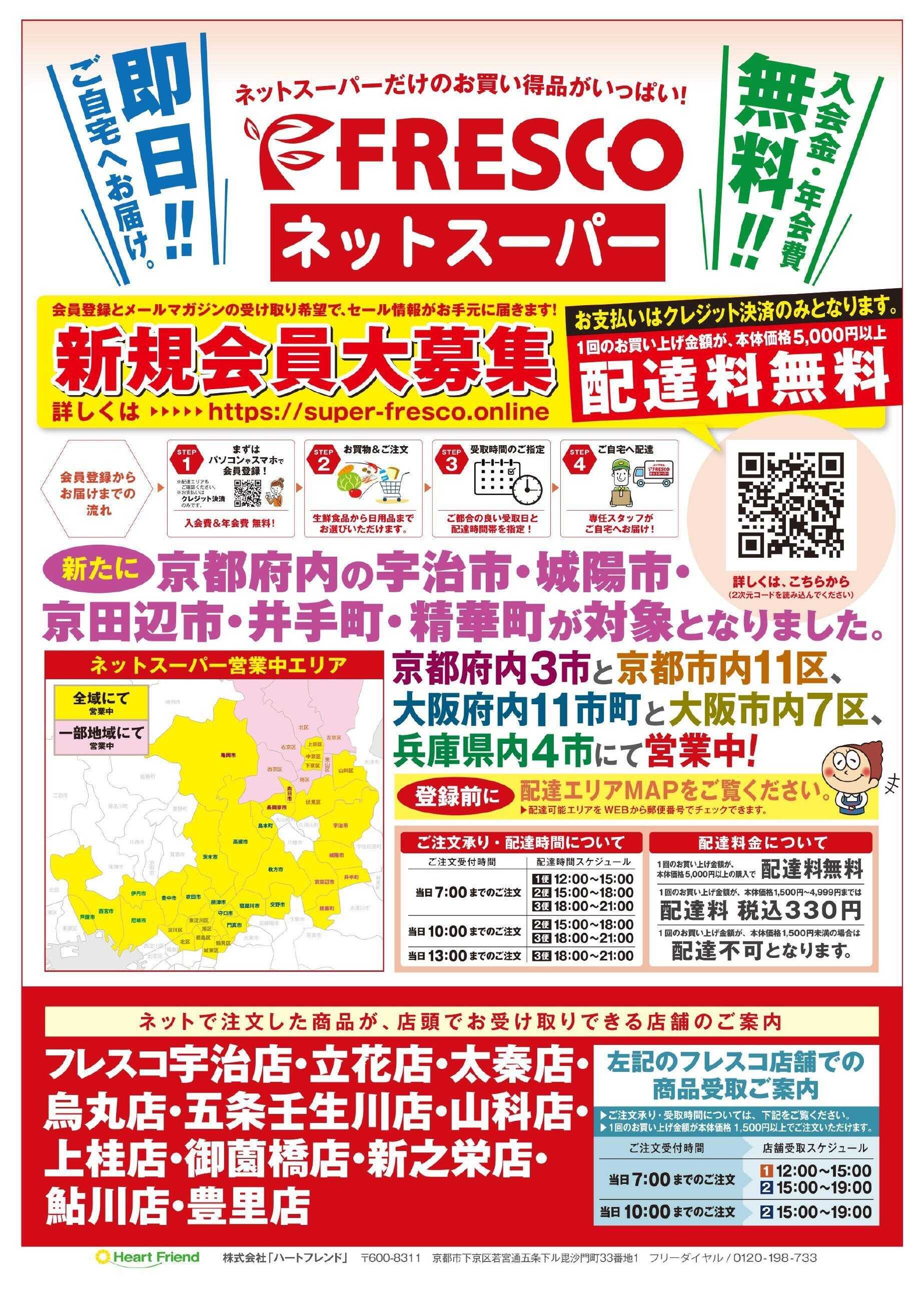 フレスコ ネットスーパー限定の特別価格品！