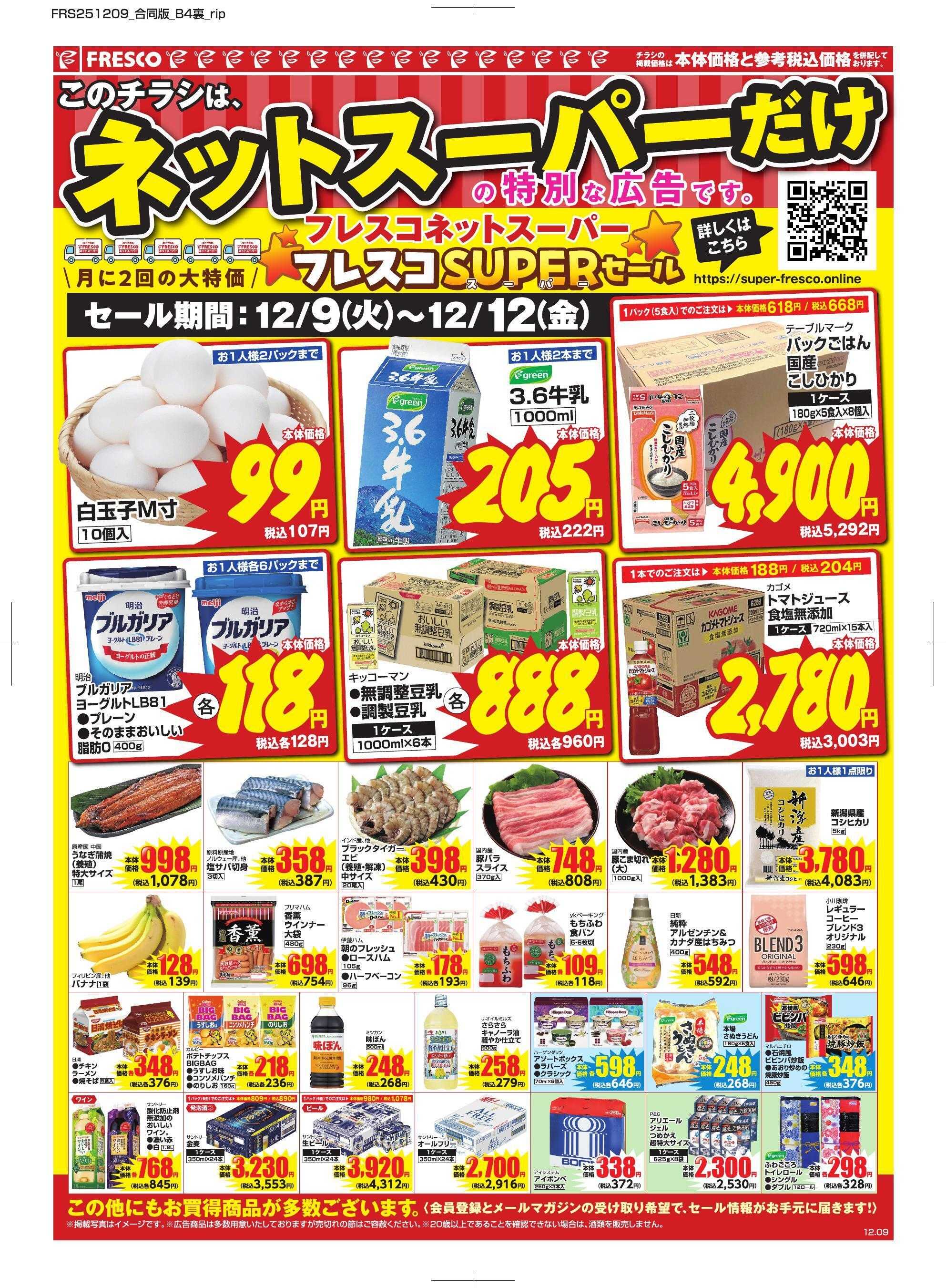 フレスコ ネットスーパー限定の特別価格品！