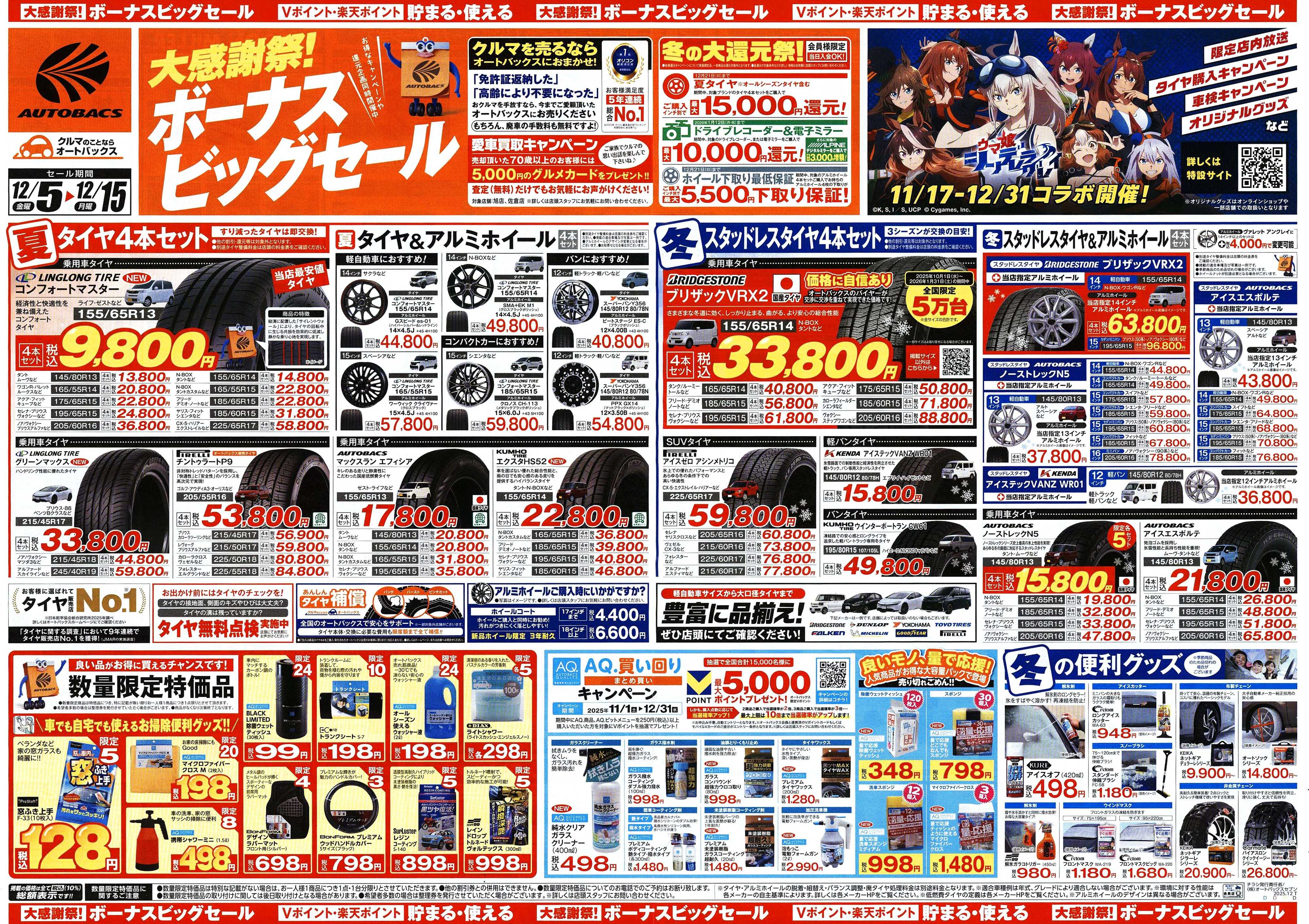 オートバックス ＼12月5日(金)から／カー用品がお得に買える！ボーナスビッグセール開催！