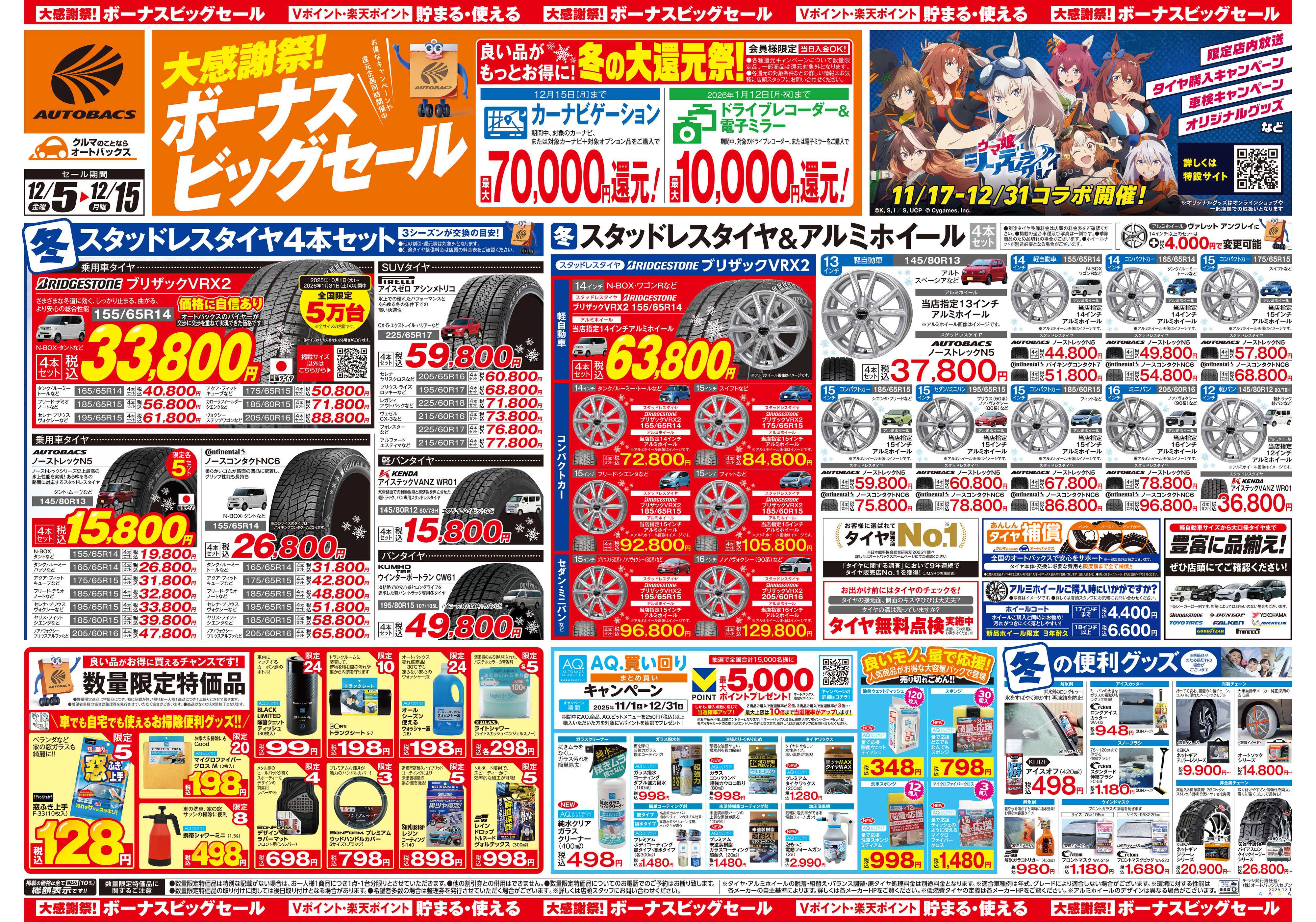 オートバックス ＼12月5日(金)から／カー用品がお得に買える！ボーナスビッグセール開催！