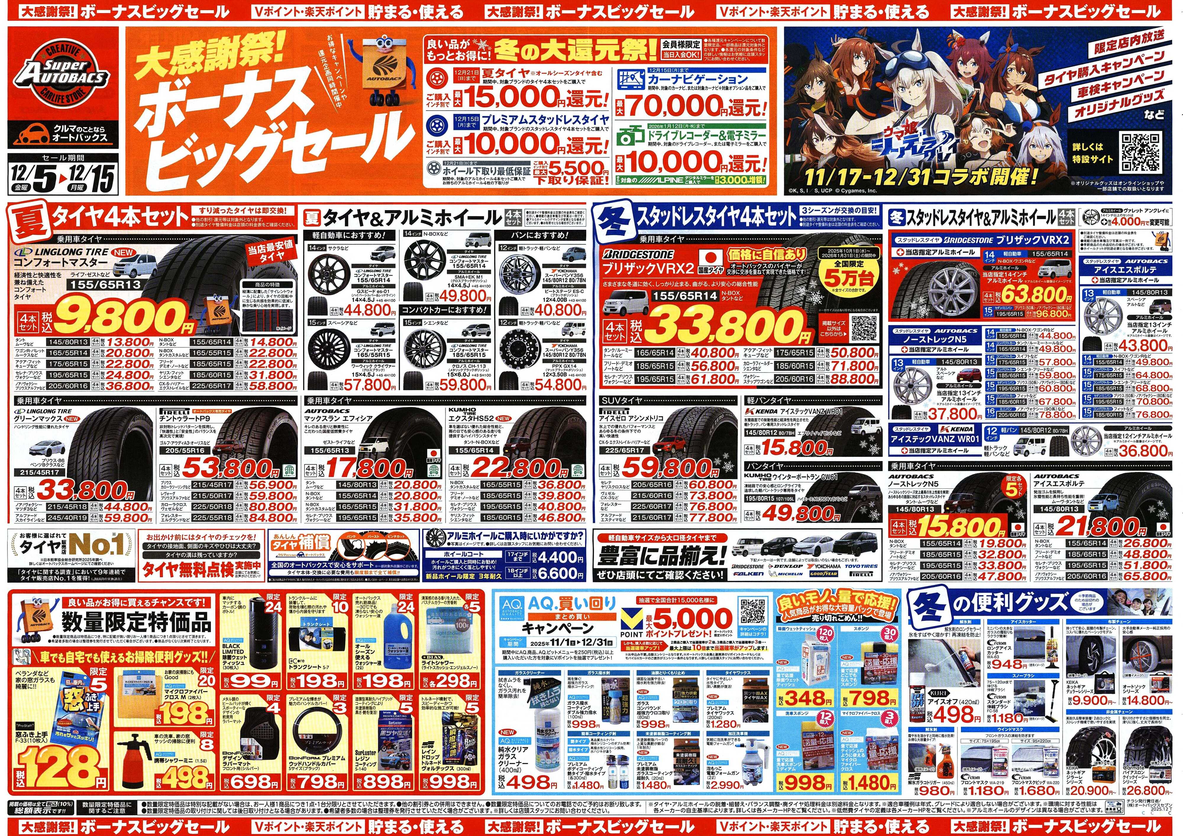 スーパーオートバックス ＼12月5日(金)から／カー用品がお得に買える！ボーナスビッグセール開催！