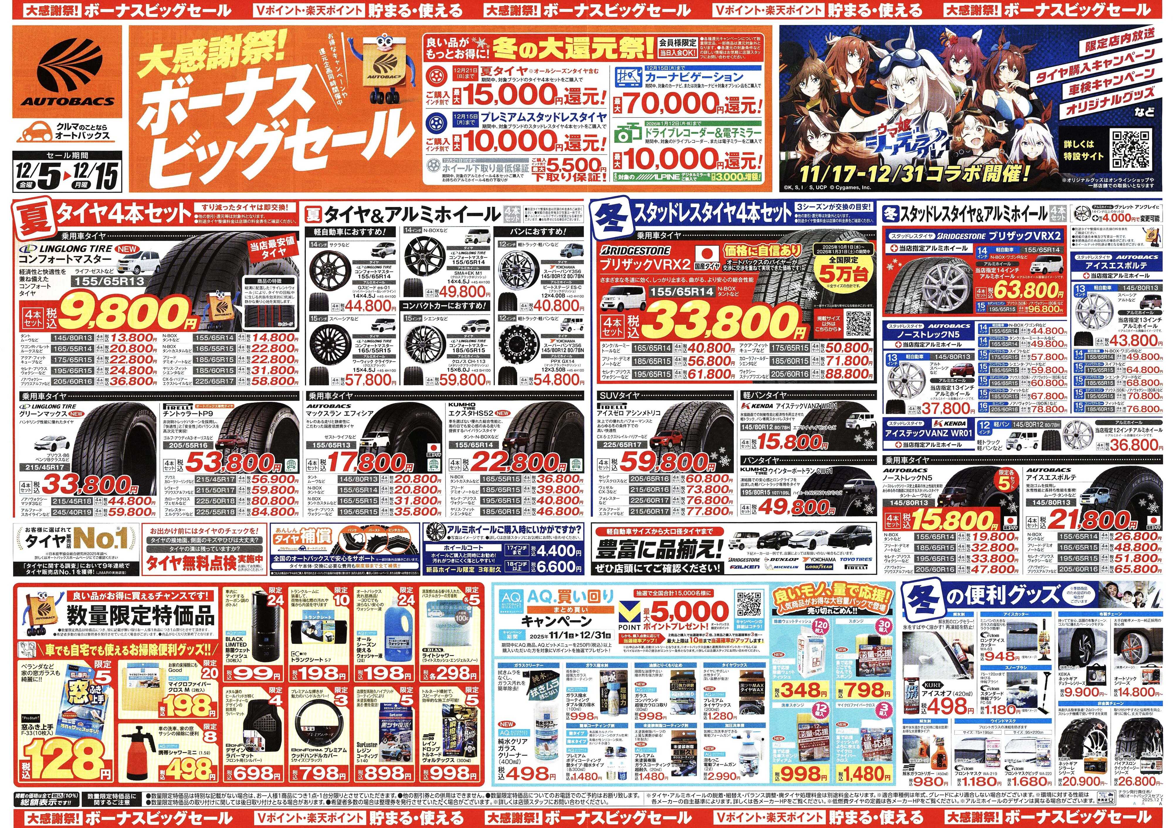 オートバックス ＼12月5日(金)から／カー用品がお得に買える！ボーナスビッグセール開催！