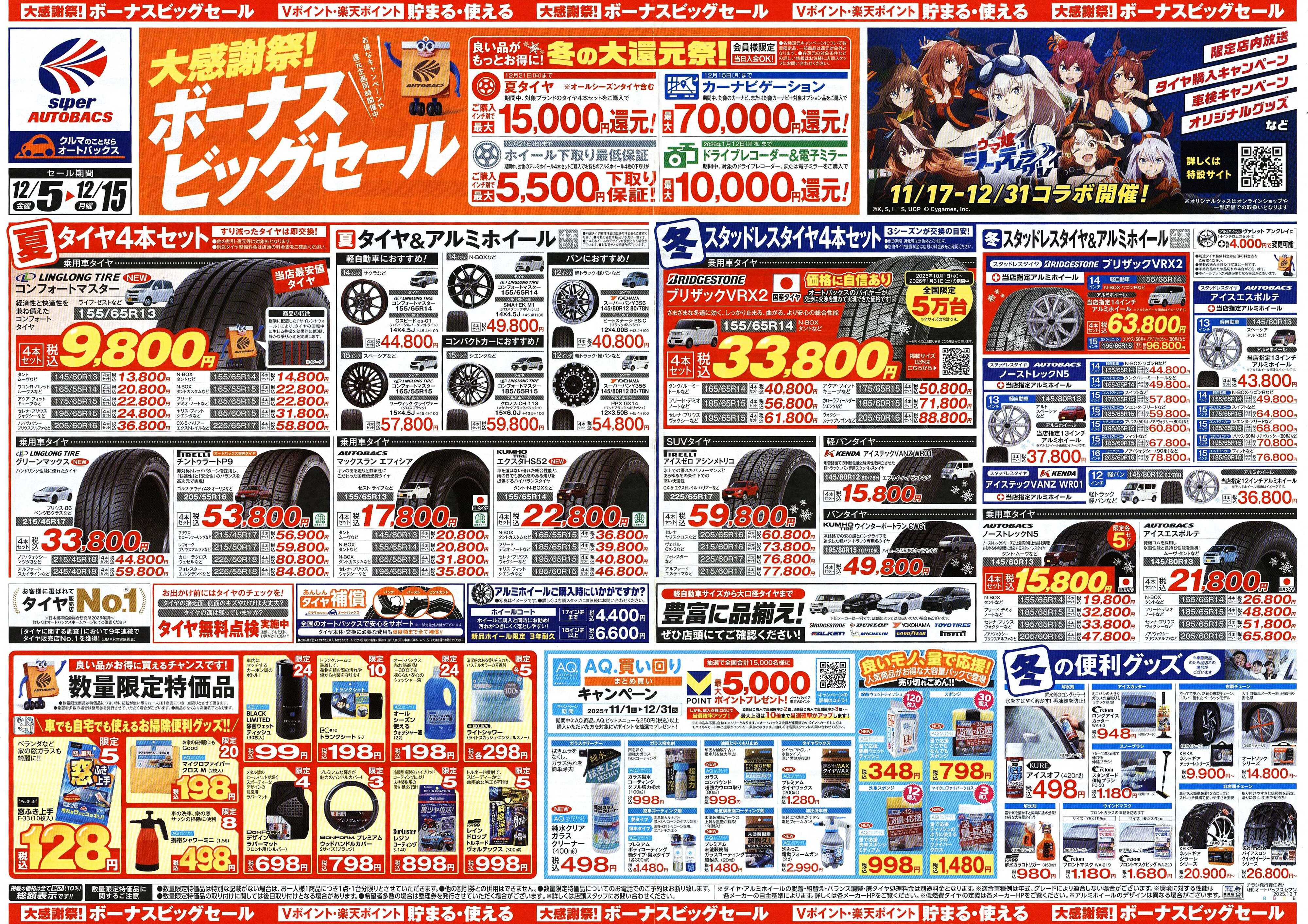 スーパーオートバックス ＼12月5日(金)から／カー用品がお得に買える！ボーナスビッグセール開催！