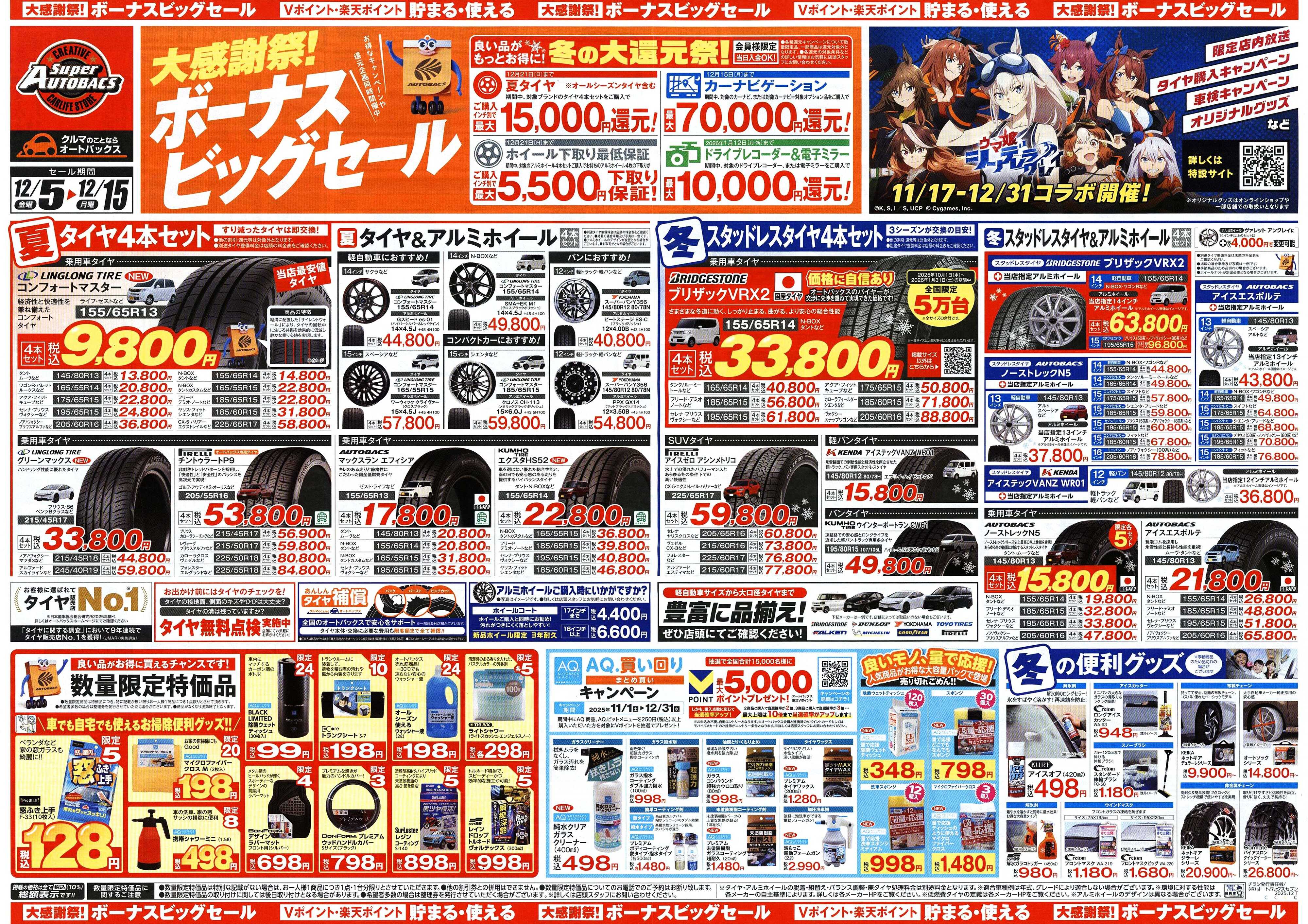 スーパーオートバックス ＼12月5日(金)から／カー用品がお得に買える！ボーナスビッグセール開催！