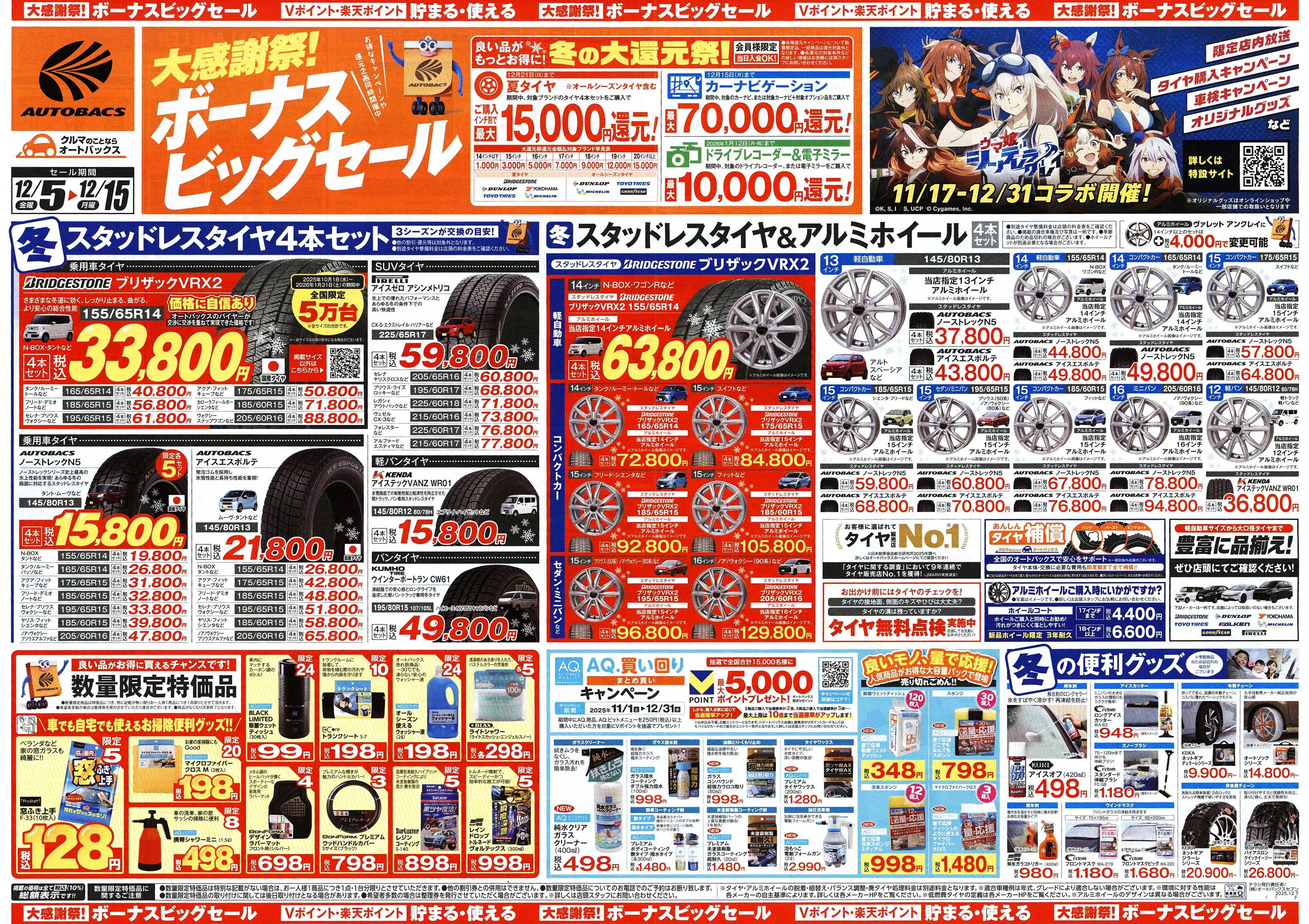 オートバックス ＼12月5日(金)から／カー用品がお得に買える！ボーナスビッグセール開催！