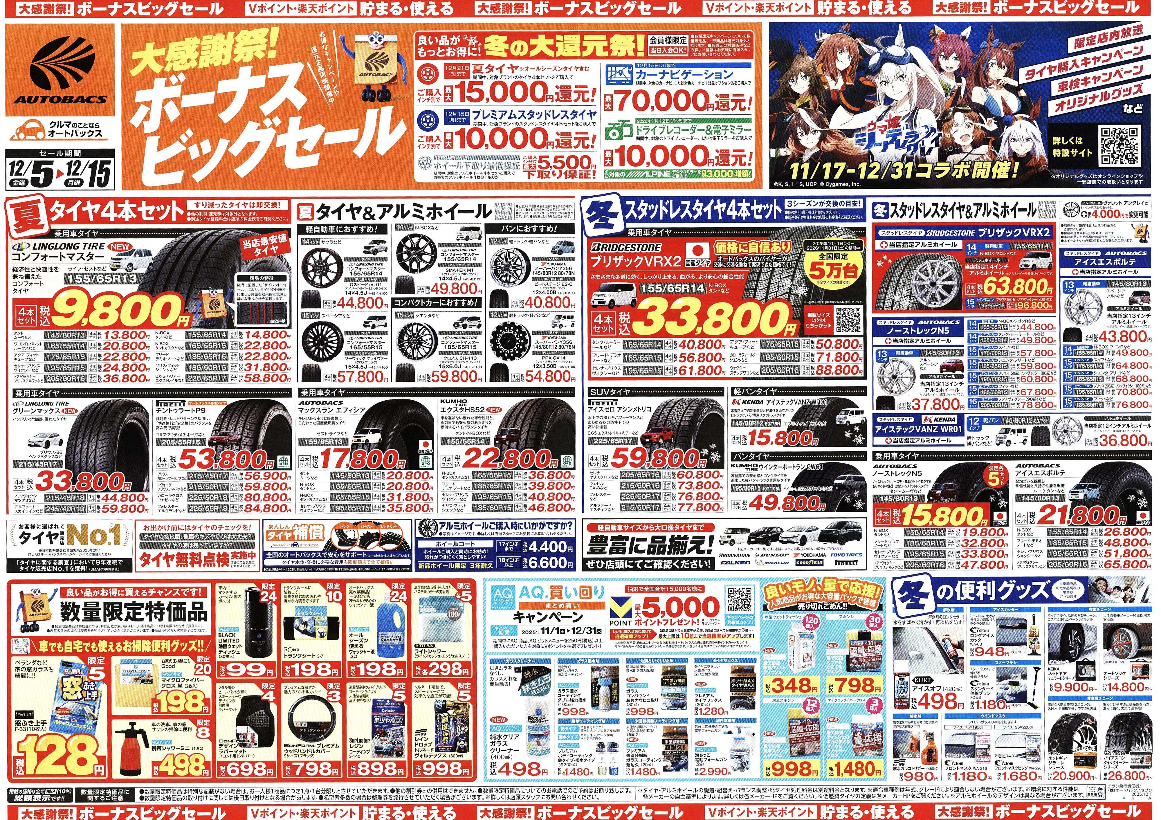 オートバックス ＼12月5日(金)から／カー用品がお得に買える！ボーナスビッグセール開催！