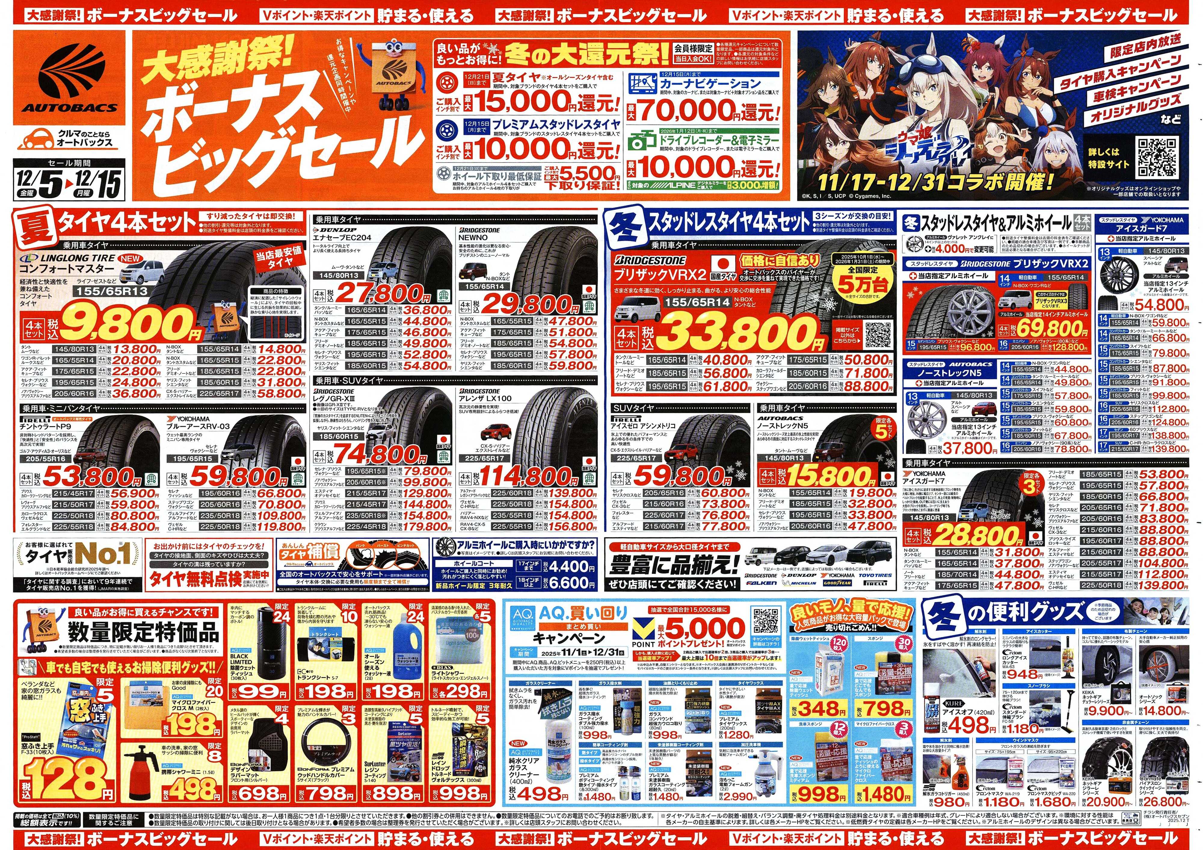 オートバックス ＼12月5日(金)から／カー用品がお得に買える！ボーナスビッグセール開催！