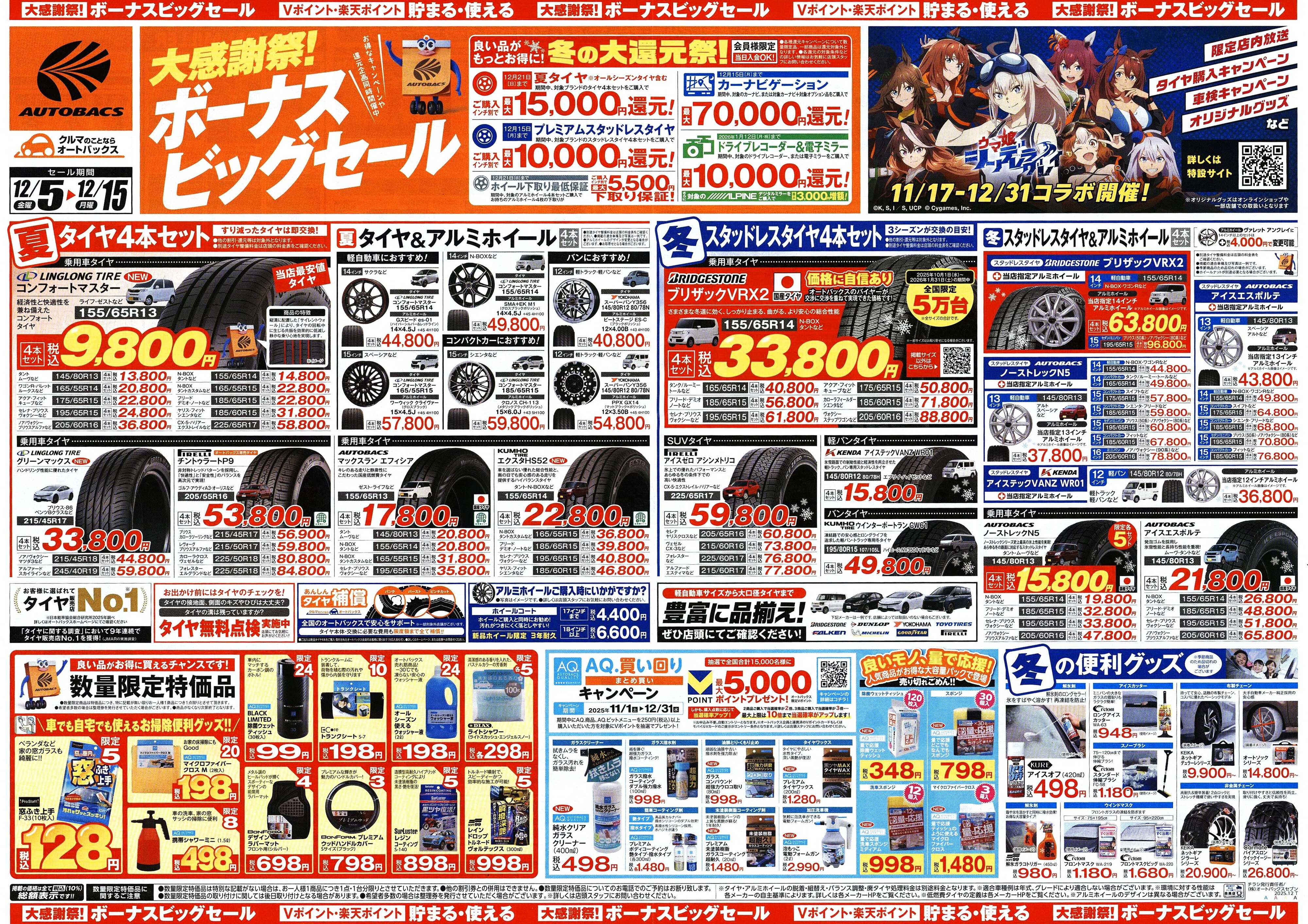 オートバックス ＼12月5日(金)から／カー用品がお得に買える！ボーナスビッグセール開催！