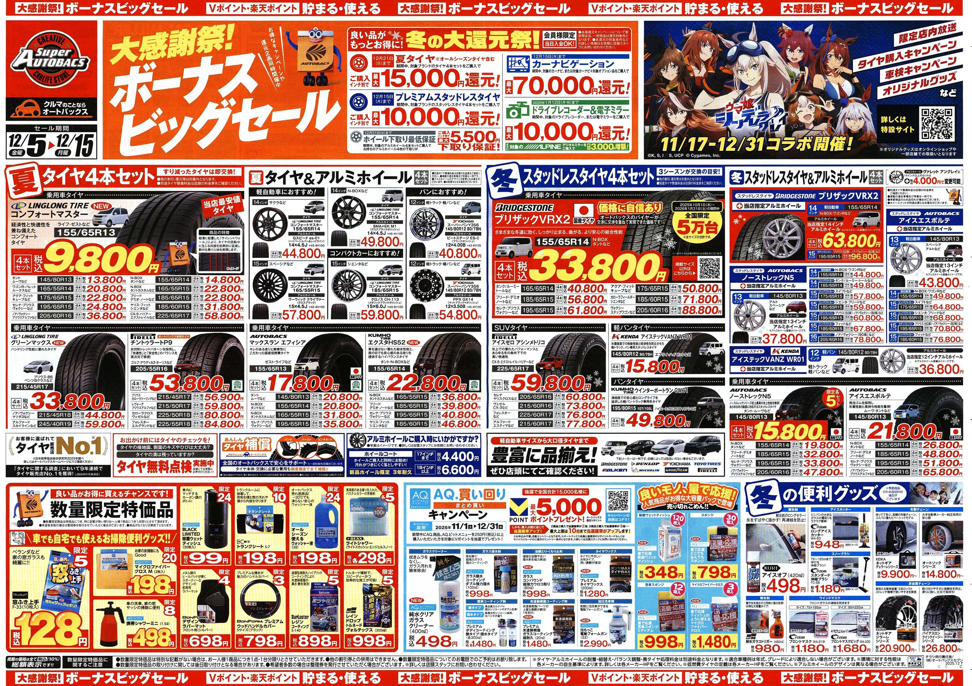 スーパーオートバックス ＼12月5日(金)から／カー用品がお得に買える！ボーナスビッグセール開催！