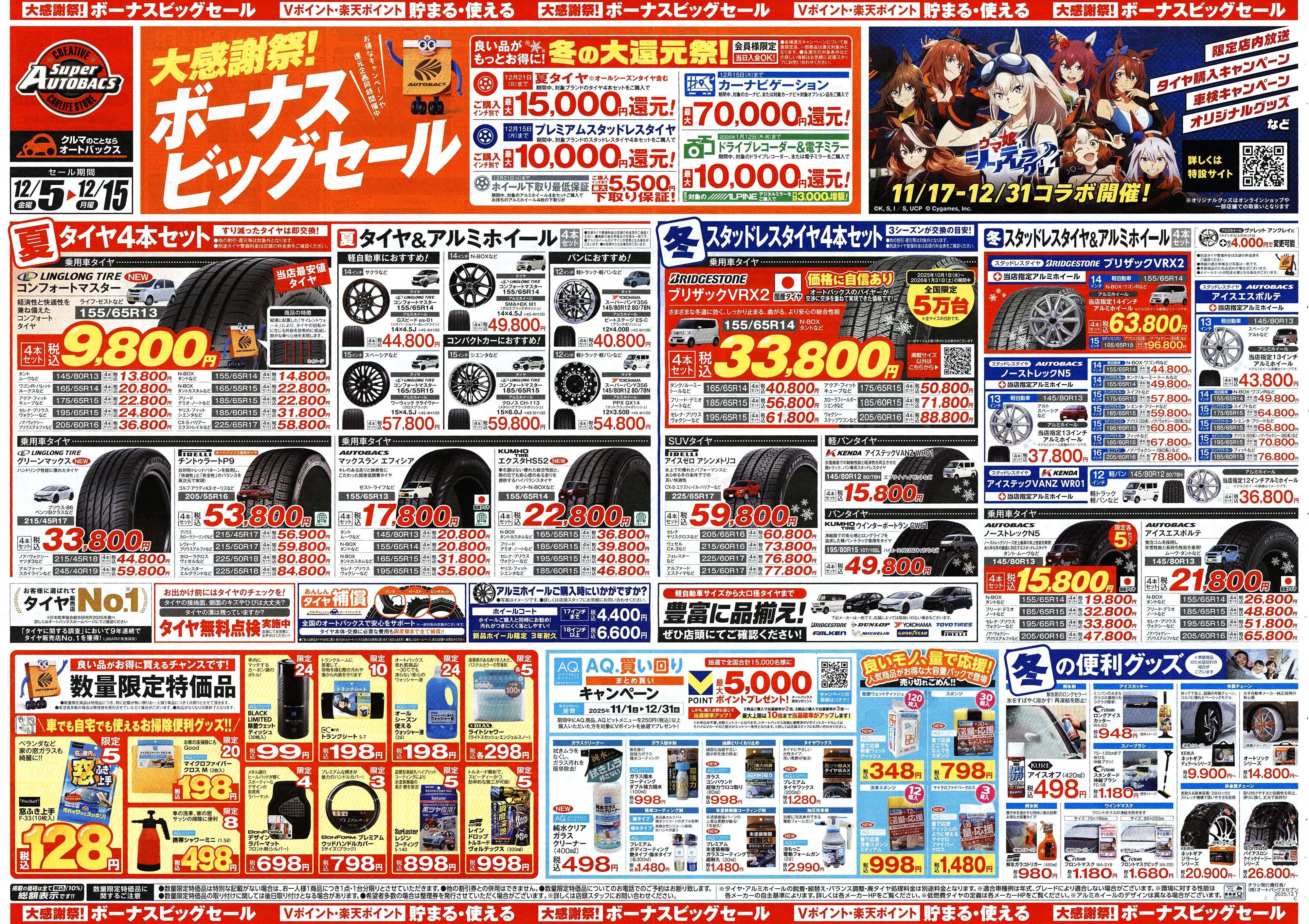 スーパーオートバックス ＼12月5日(金)から／カー用品がお得に買える！ボーナスビッグセール開催！