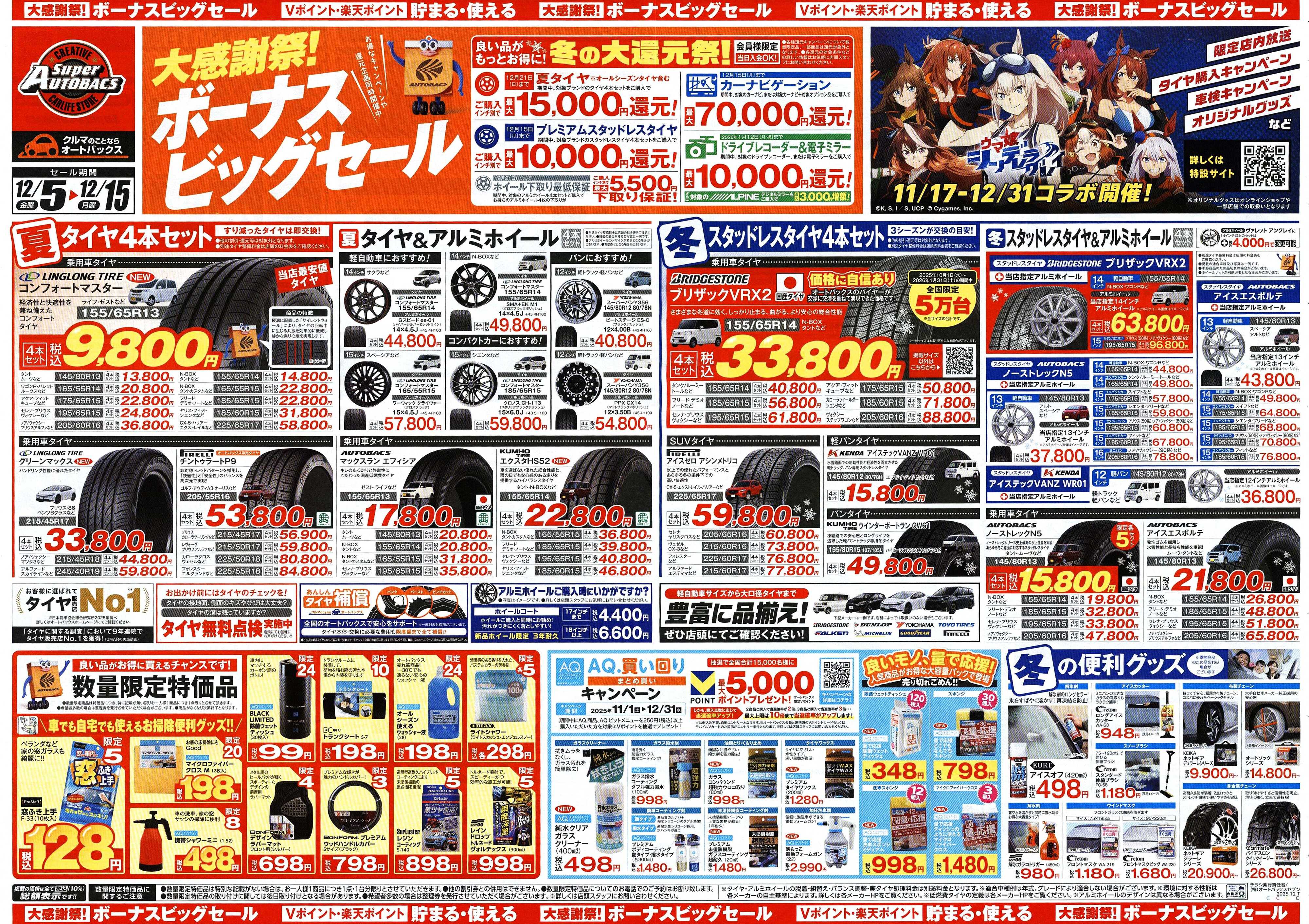 スーパーオートバックス ＼12月5日(金)から／カー用品がお得に買える！ボーナスビッグセール開催！