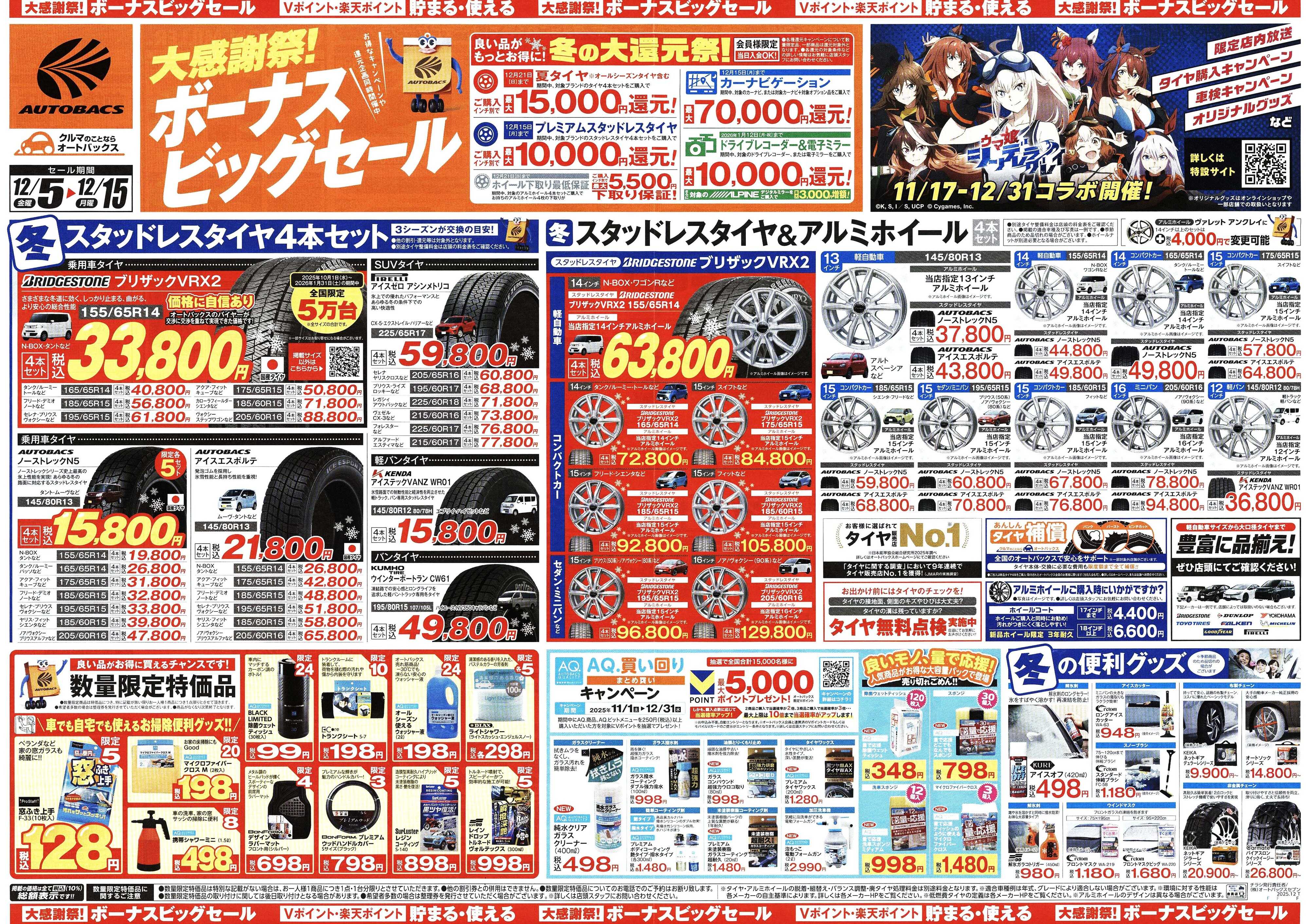 オートバックス ＼12月5日(金)から／カー用品がお得に買える！ボーナスビッグセール開催！