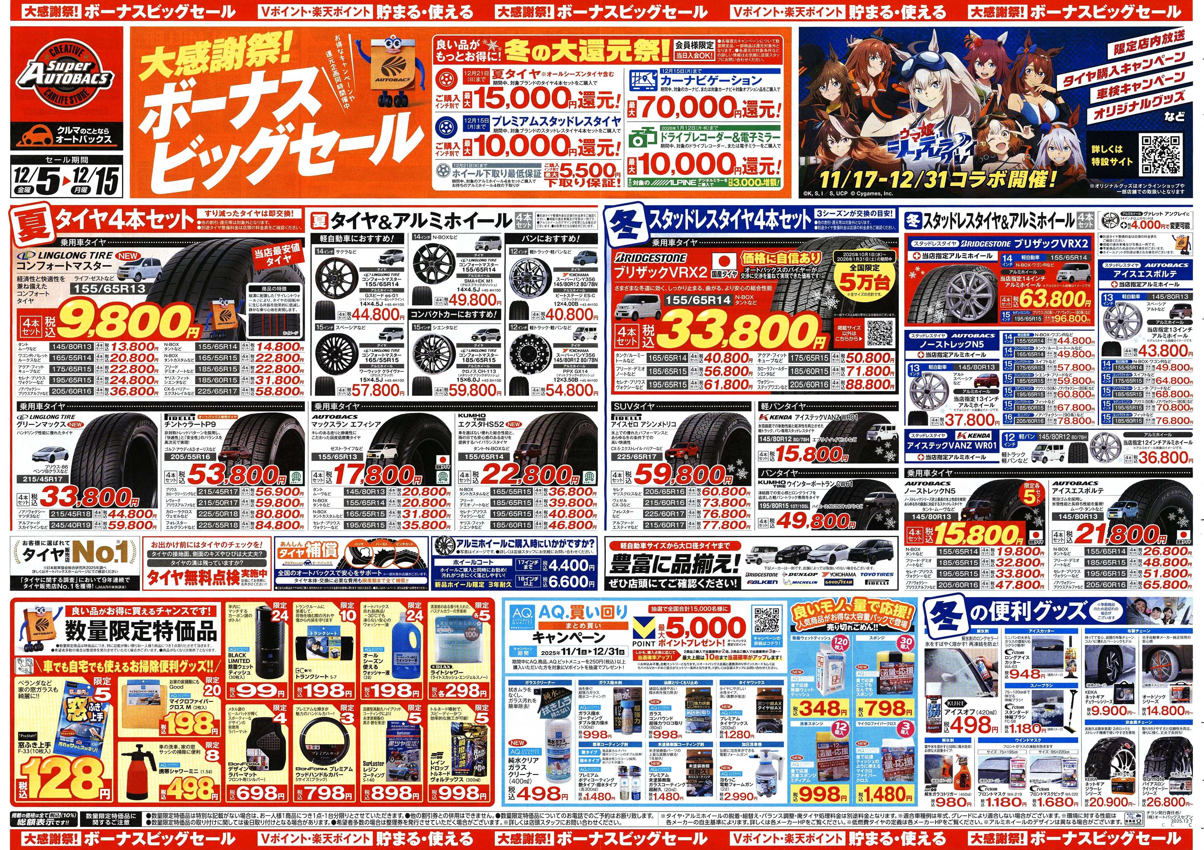 スーパーオートバックス ＼12月5日(金)から／カー用品がお得に買える！ボーナスビッグセール開催！