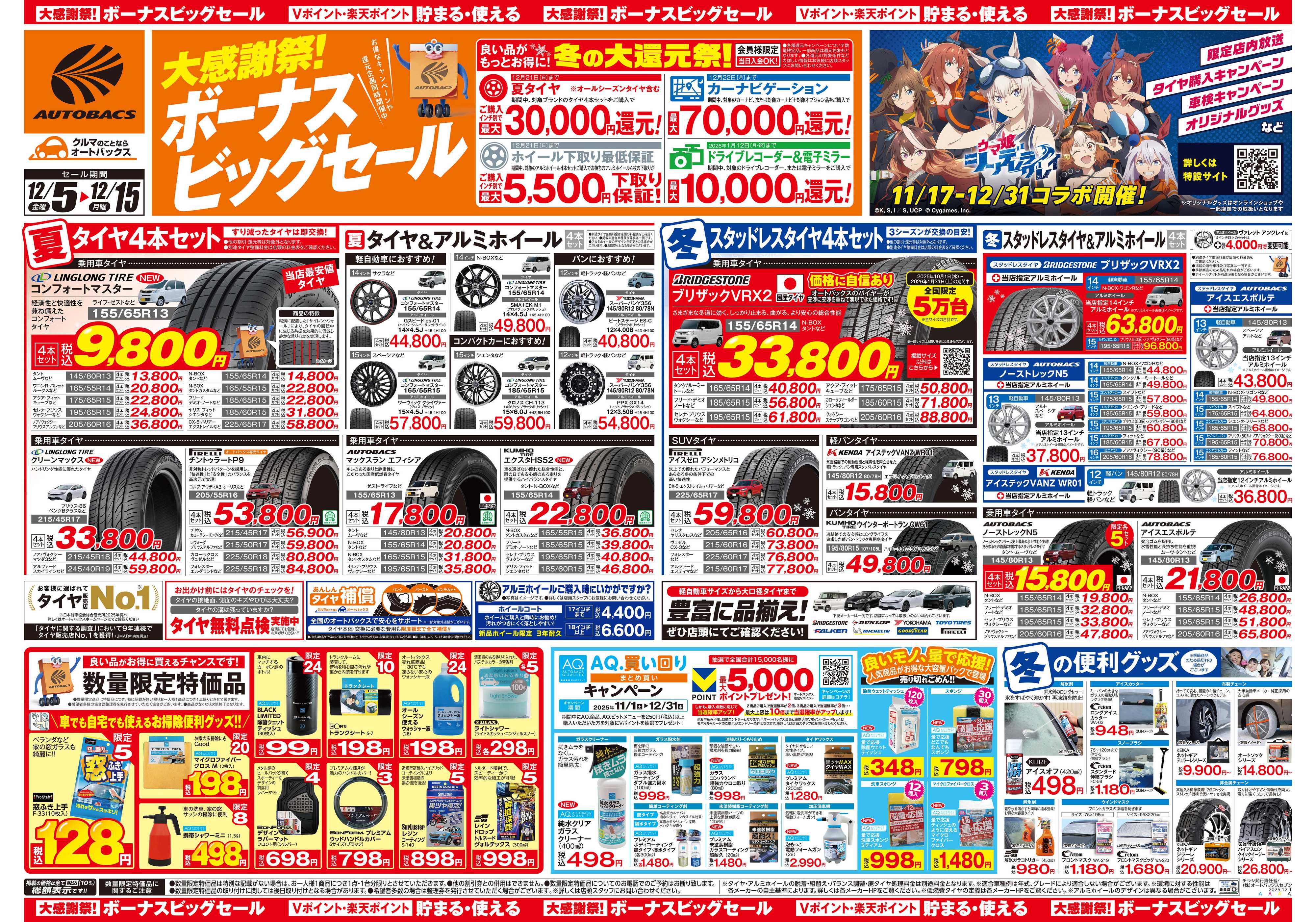 オートバックス ＼12月5日(金)から／カー用品がお得に買える！ボーナスビッグセール開催！