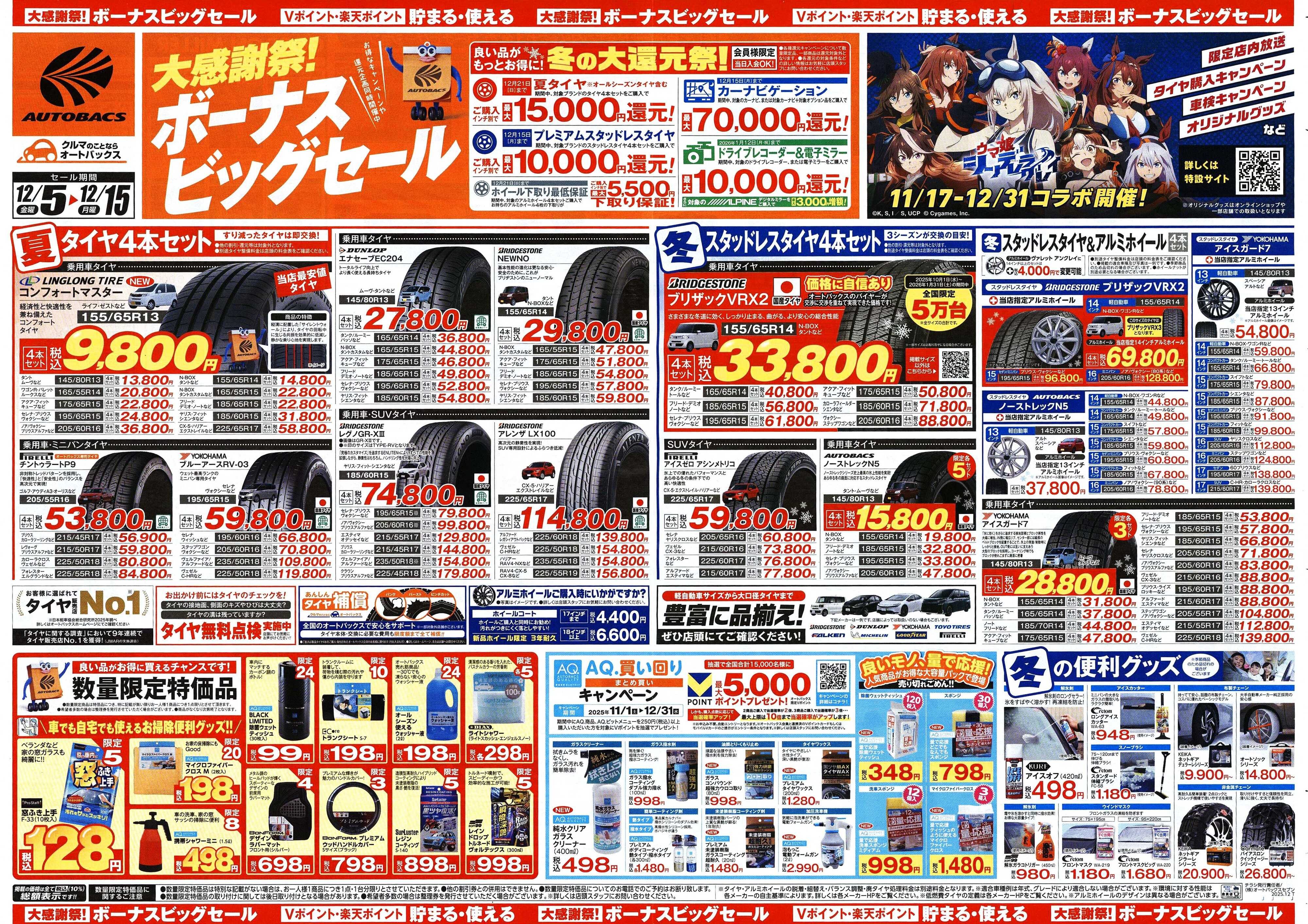 オートバックス ＼12月5日(金)から／カー用品がお得に買える！ボーナスビッグセール開催！