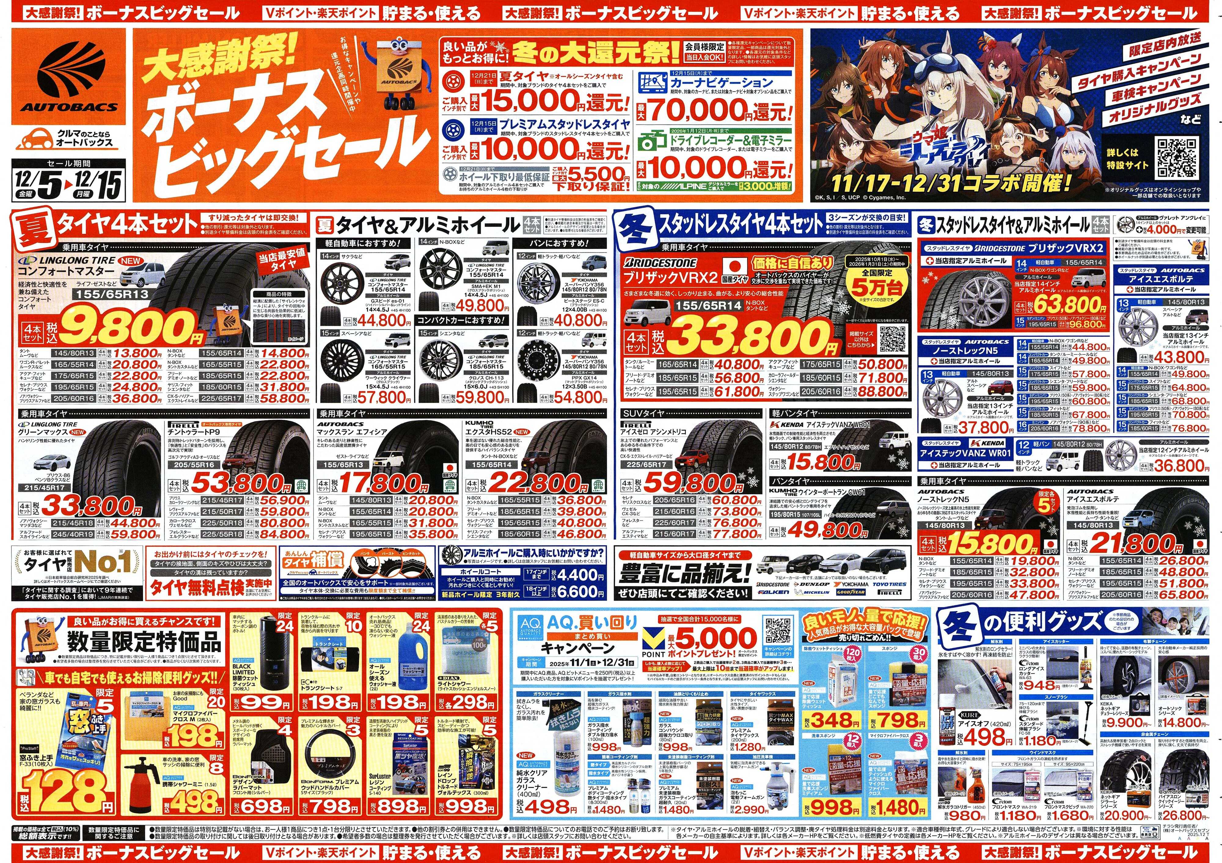 オートバックス ＼12月5日(金)から／カー用品がお得に買える！ボーナスビッグセール開催！