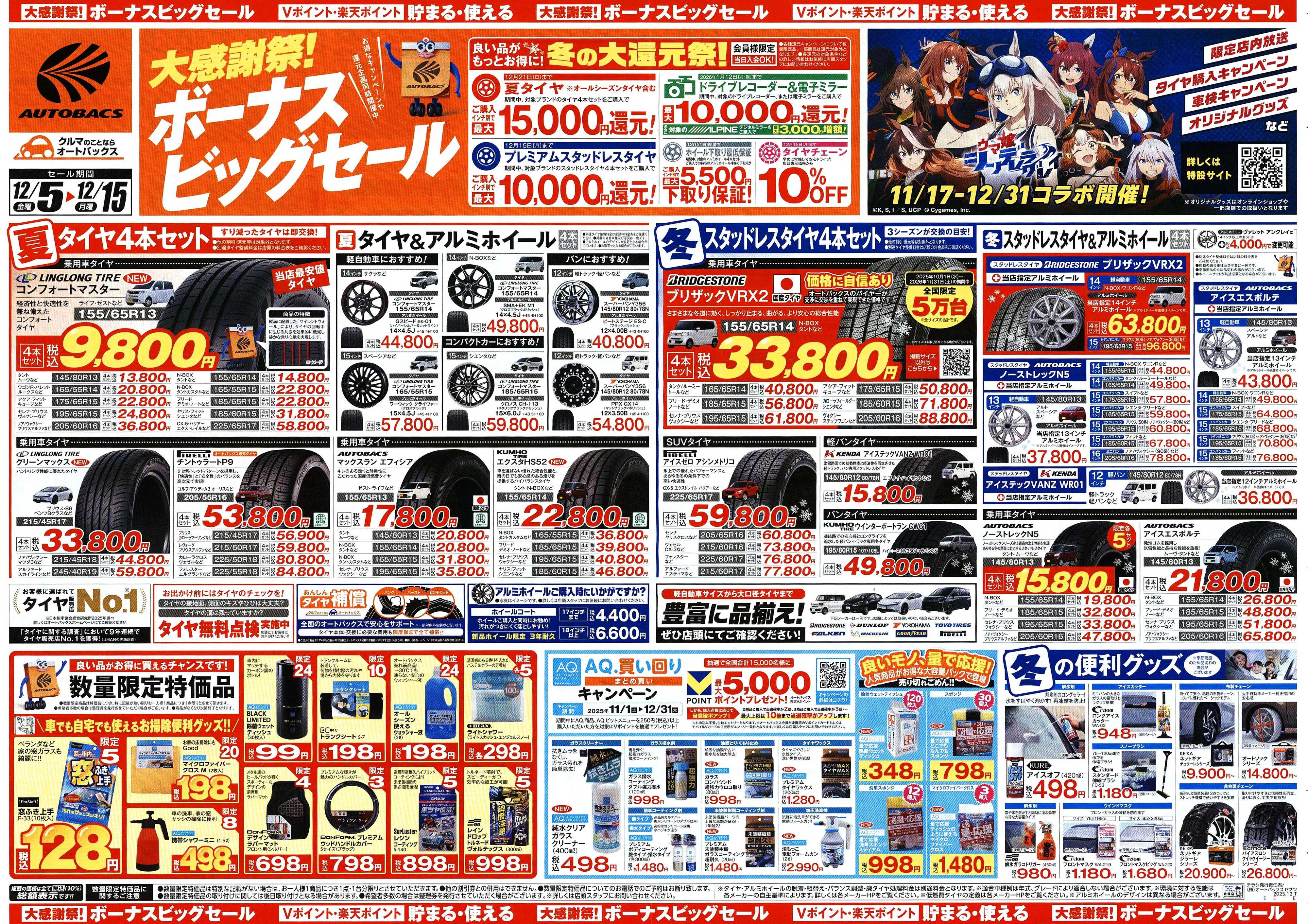 オートバックス ＼12月5日(金)から／カー用品がお得に買える！ボーナスビッグセール開催！