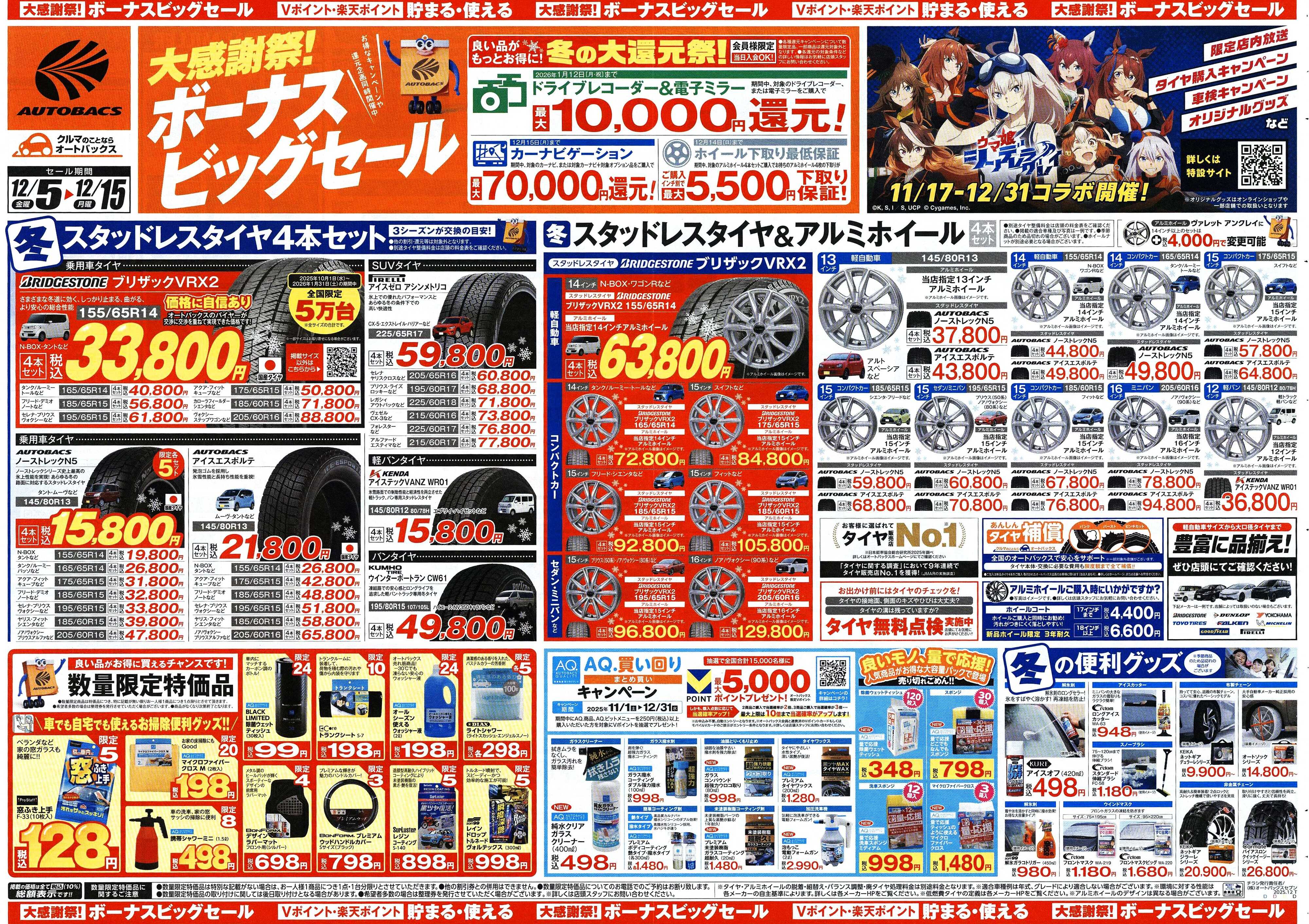オートバックス ＼12月5日(金)から／カー用品がお得に買える！ボーナスビッグセール開催！