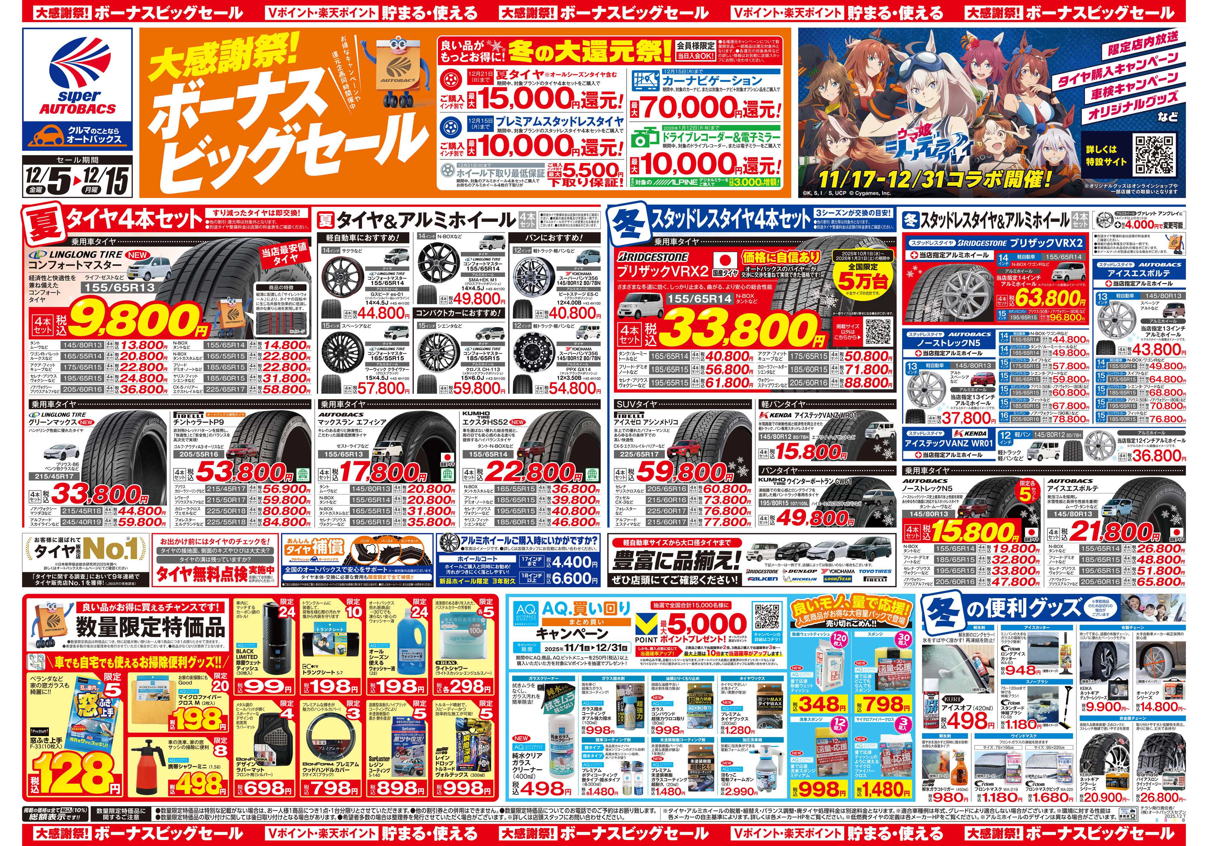 スーパーオートバックス ＼12月5日(金)から／カー用品がお得に買える！ボーナスビッグセール開催！