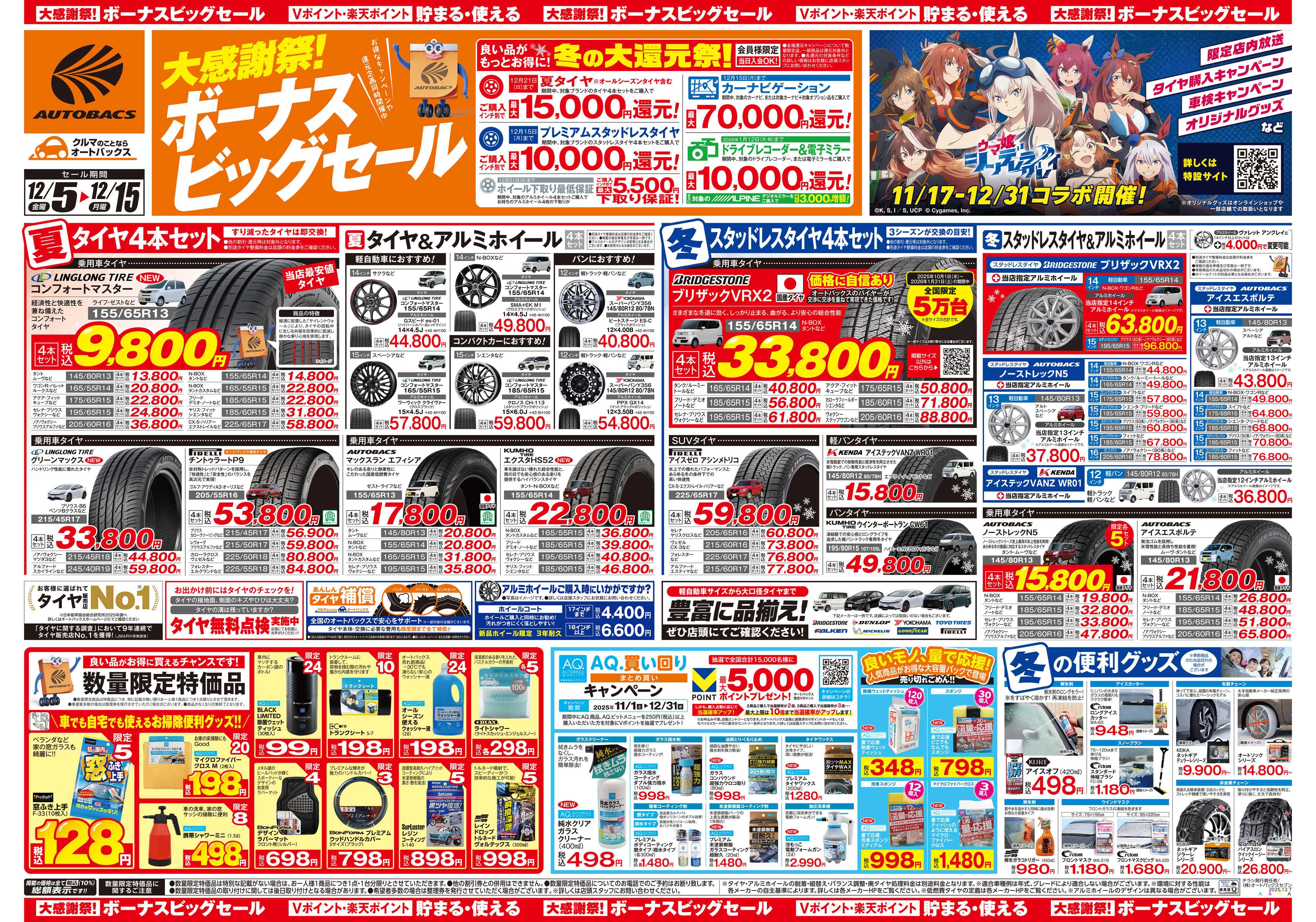 オートバックス ＼12月5日(金)から／カー用品がお得に買える！ボーナスビッグセール開催！