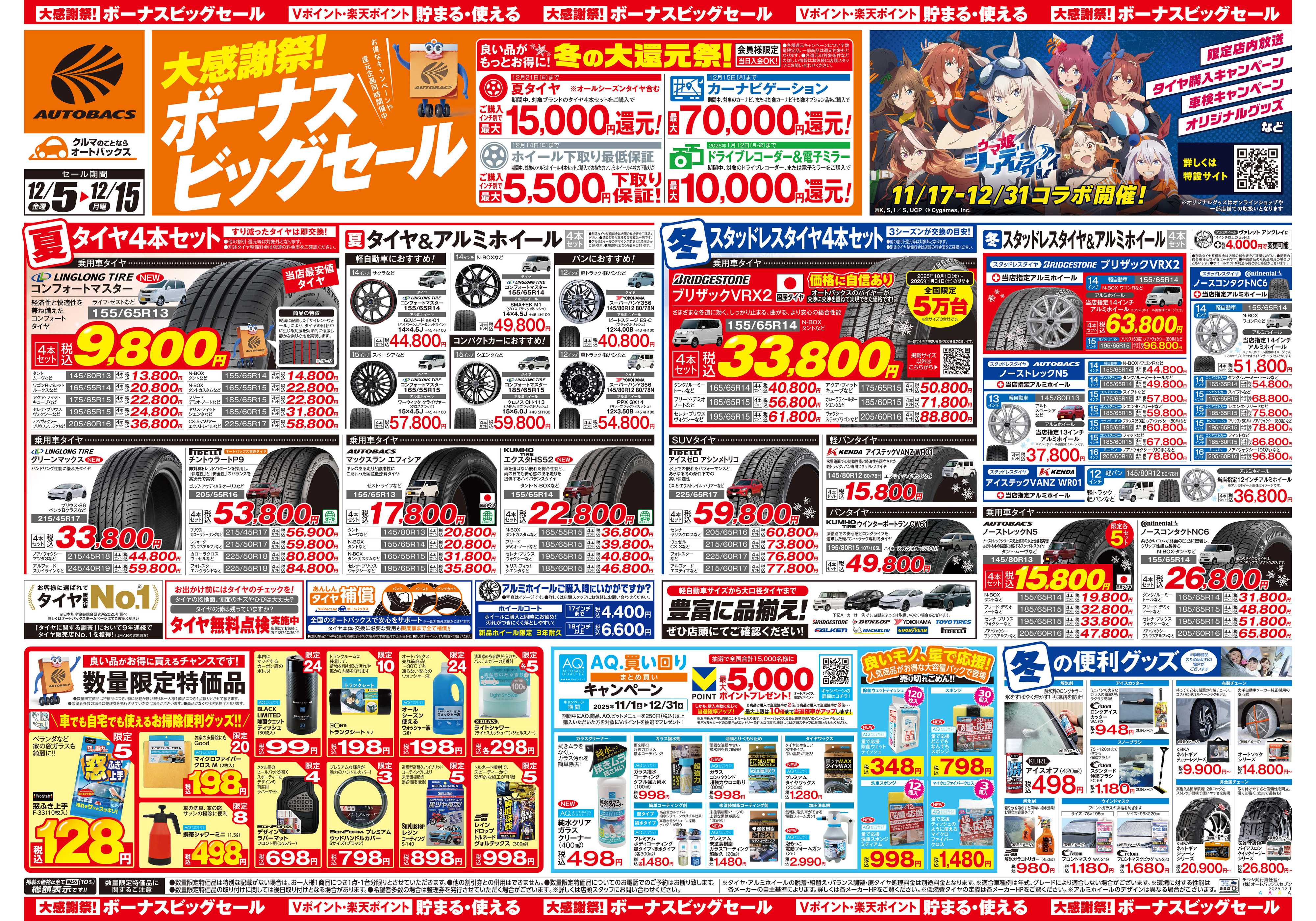 オートバックス ＼12月5日(金)から／カー用品がお得に買える！ボーナスビッグセール開催！