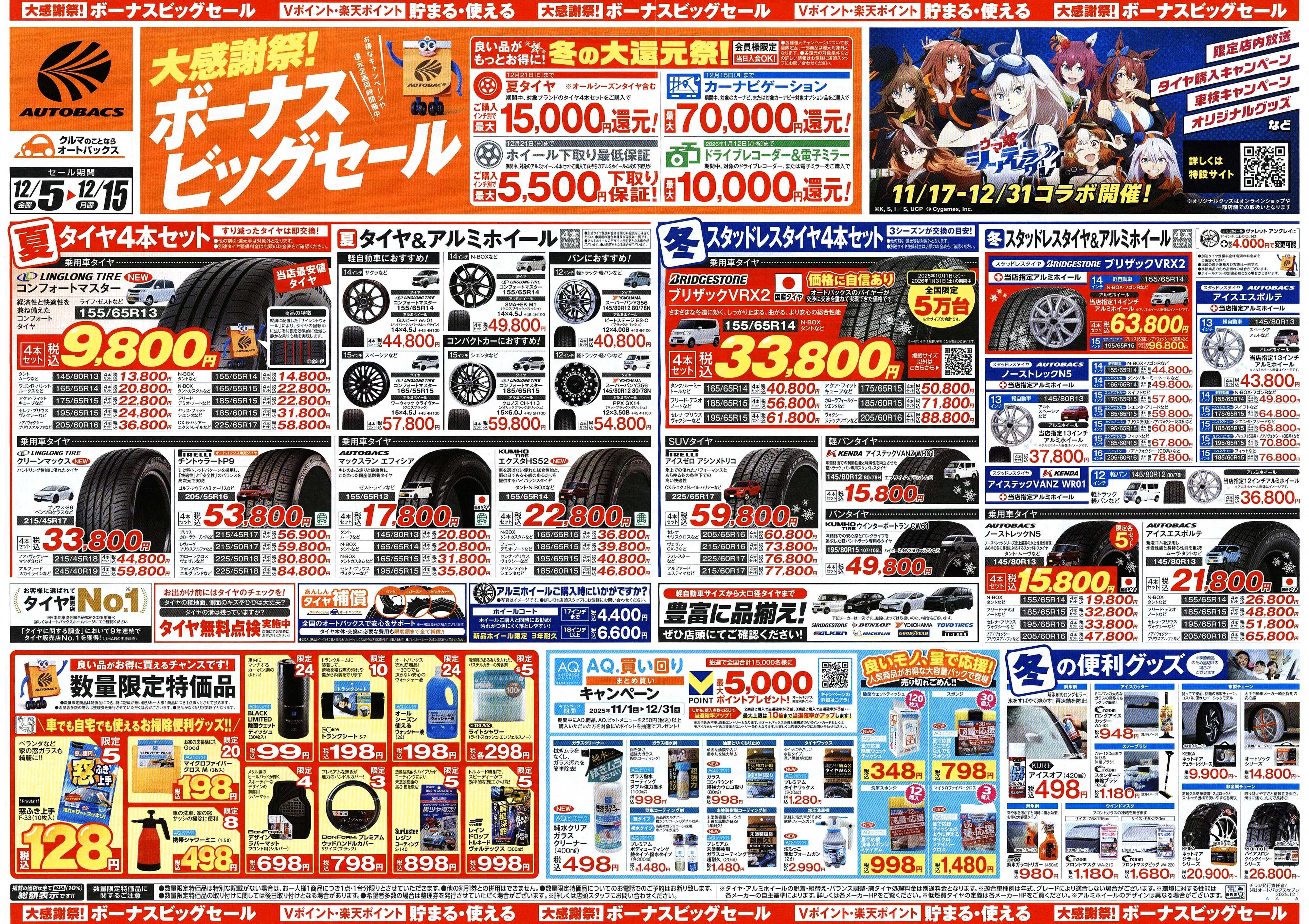 オートバックス ＼12月5日(金)から／カー用品がお得に買える！ボーナスビッグセール開催！