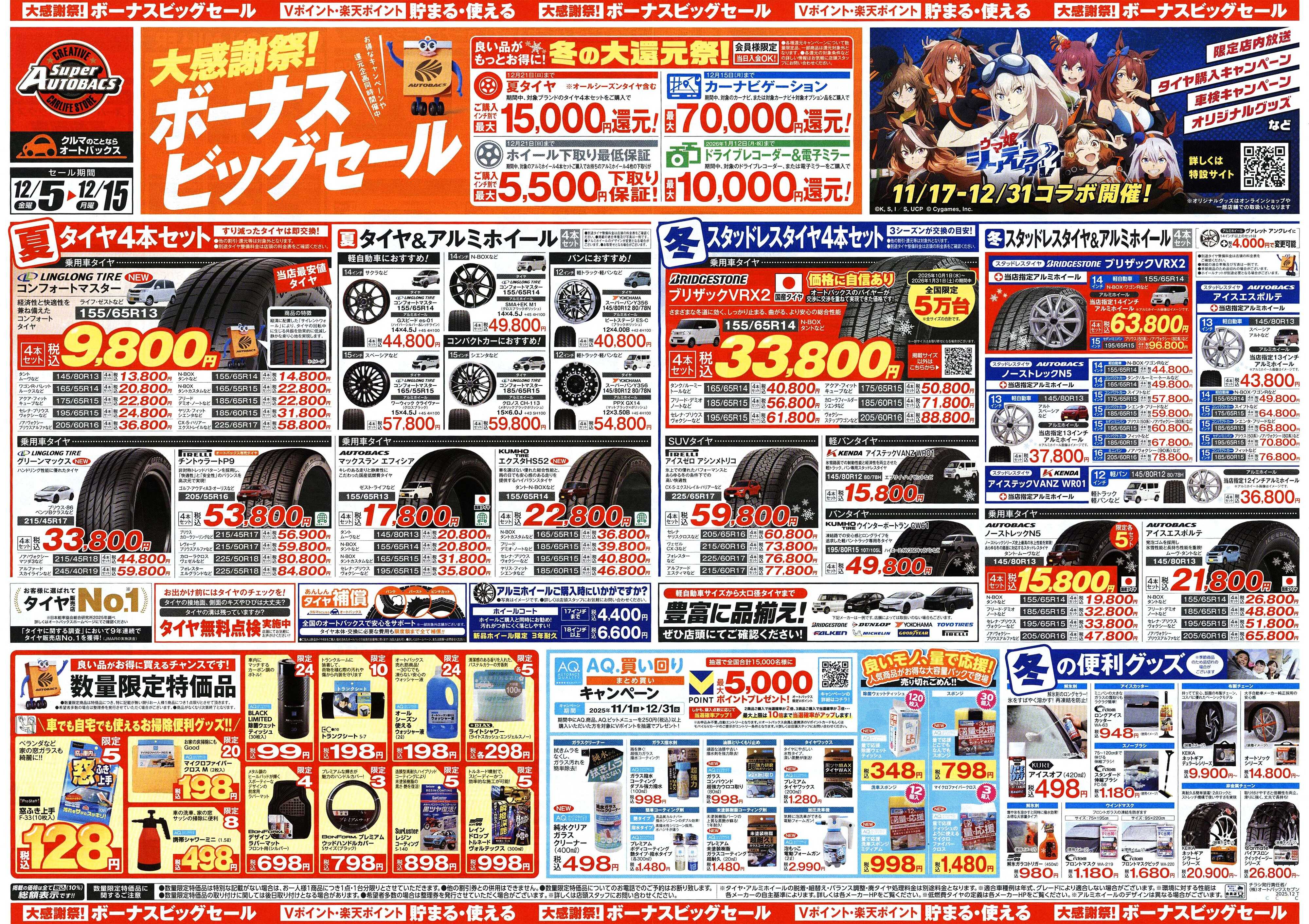 スーパーオートバックス ＼12月5日(金)から／カー用品がお得に買える！ボーナスビッグセール開催！