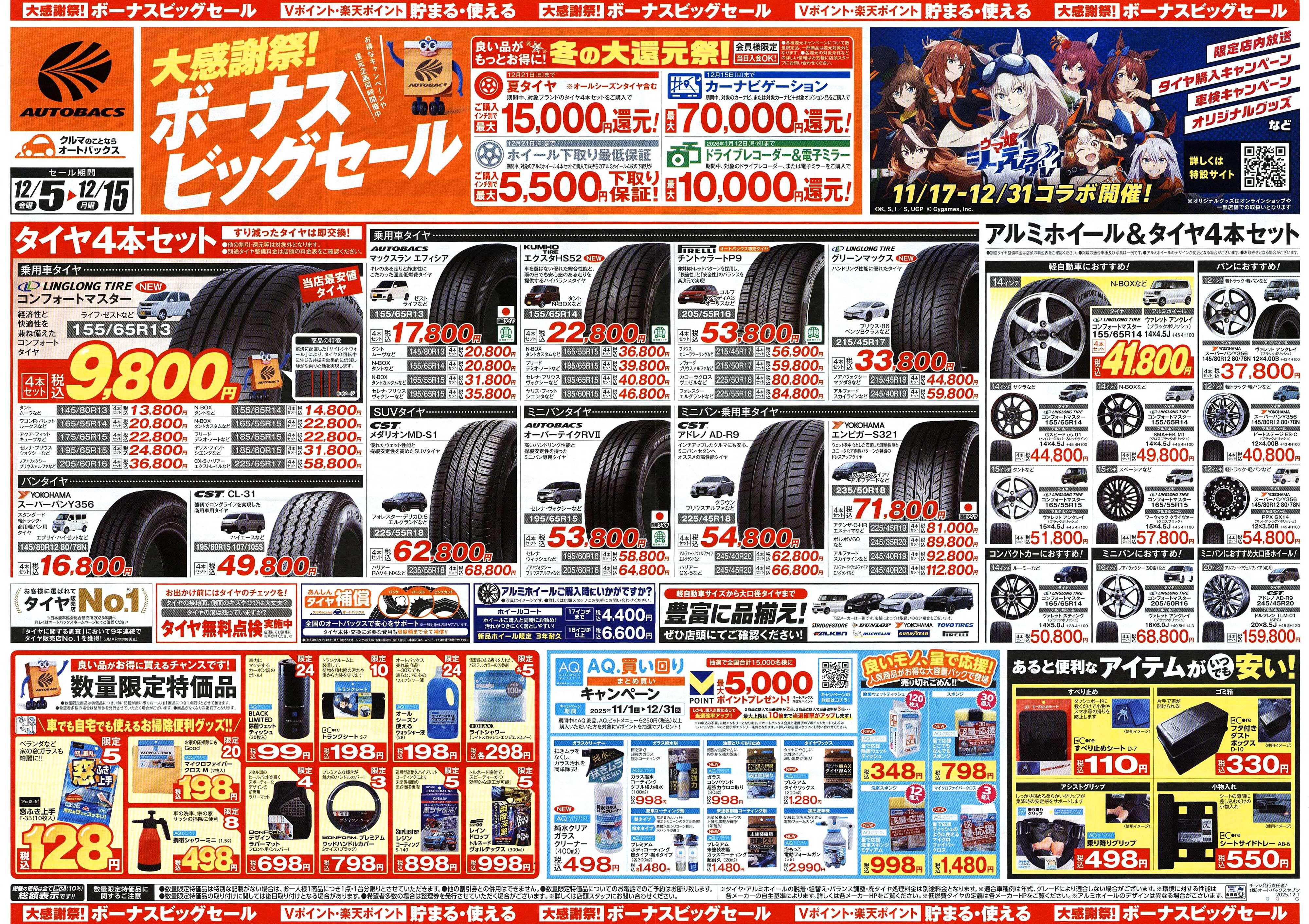 オートバックス ＼12月5日(金)から／カー用品がお得に買える！ボーナスビッグセール開催！