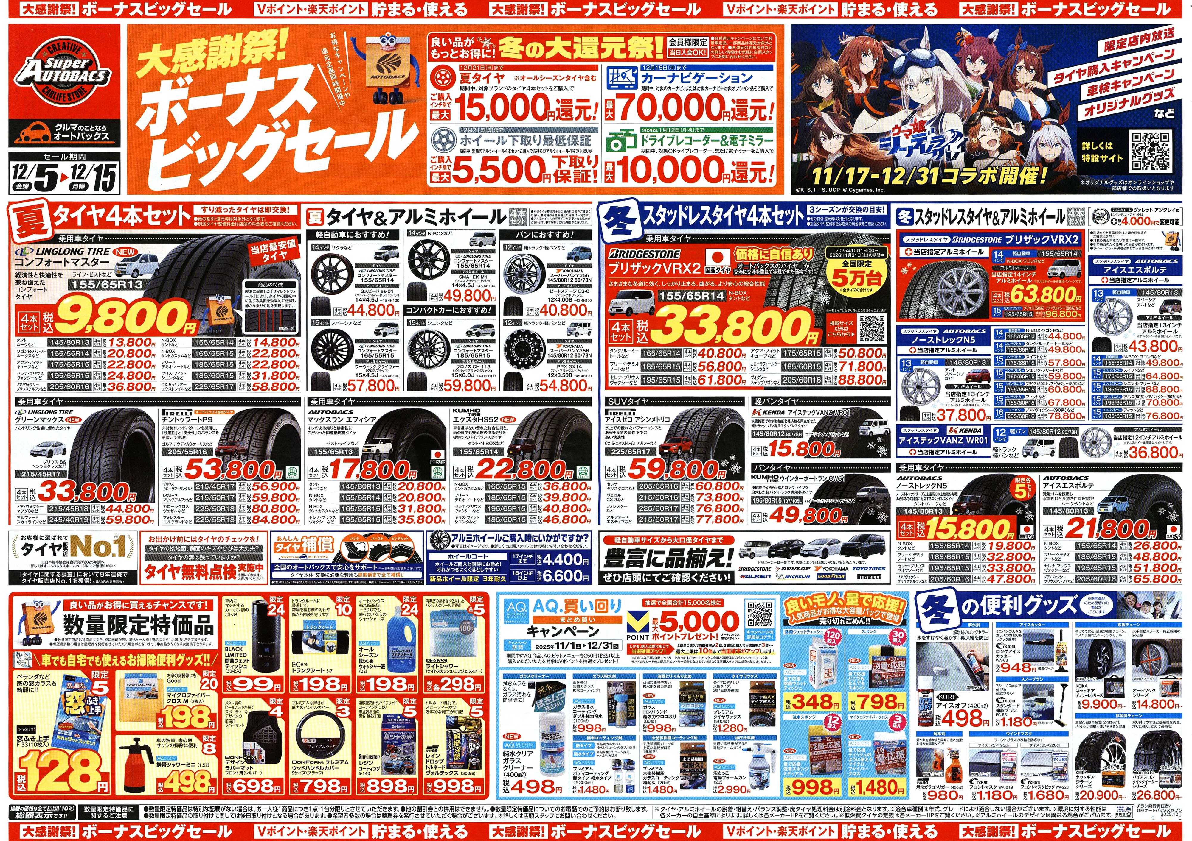 スーパーオートバックス ＼12月5日(金)から／カー用品がお得に買える！ボーナスビッグセール開催！
