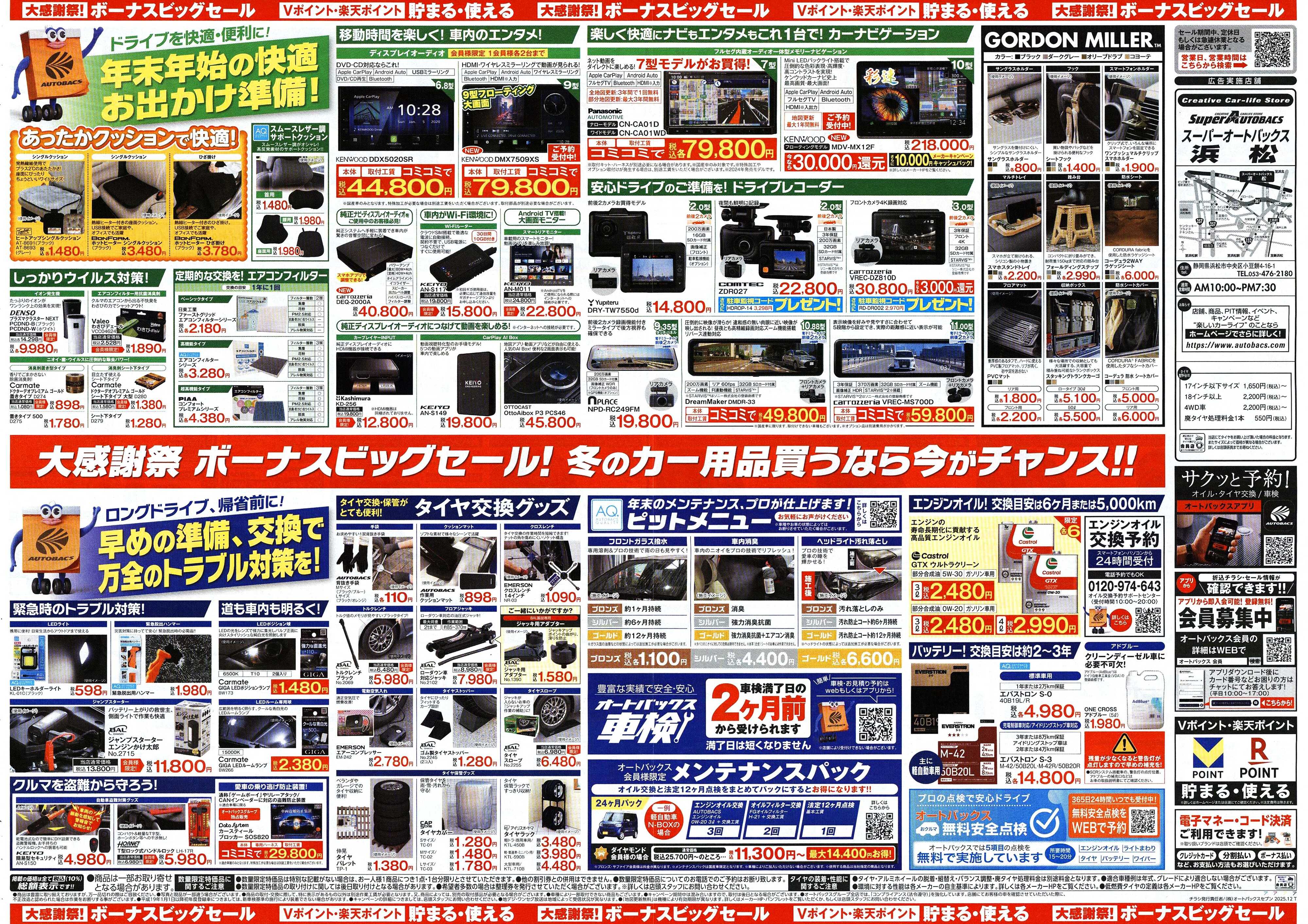 スーパーオートバックス ＼12月5日(金)から／カー用品がお得に買える！ボーナスビッグセール開催！