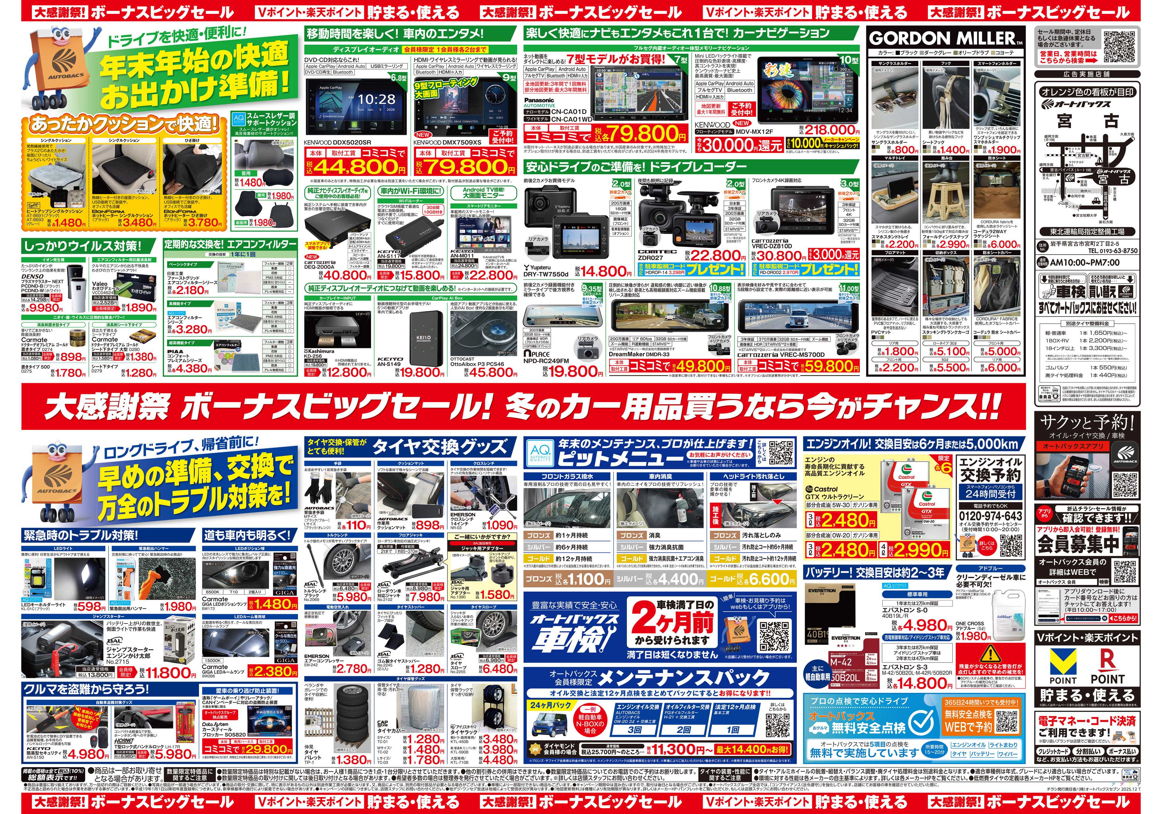 オートバックス ＼12月5日(金)から／カー用品がお得に買える！ボーナスビッグセール開催！