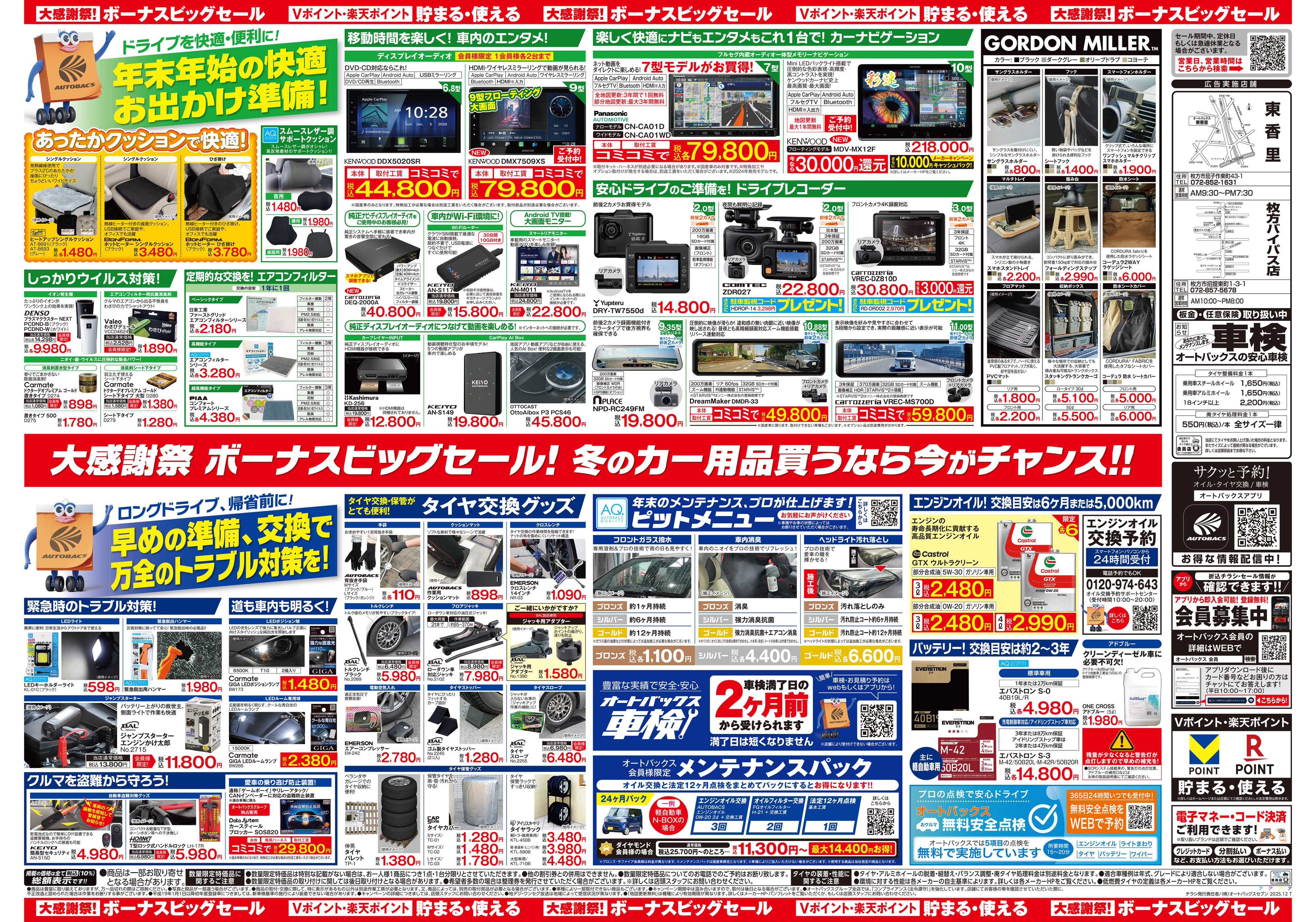 オートバックス ＼12月5日(金)から／カー用品がお得に買える！ボーナスビッグセール開催！