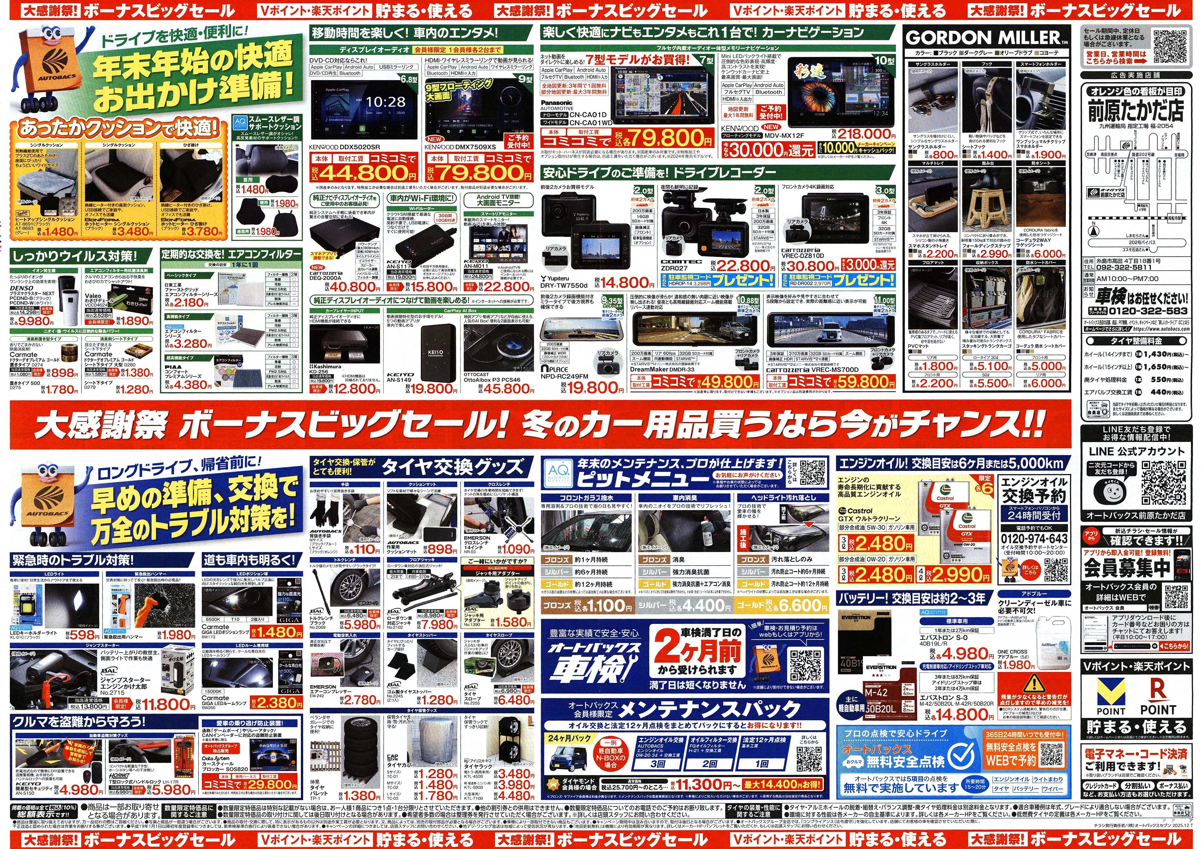 オートバックス ＼12月5日(金)から／カー用品がお得に買える！ボーナスビッグセール開催！