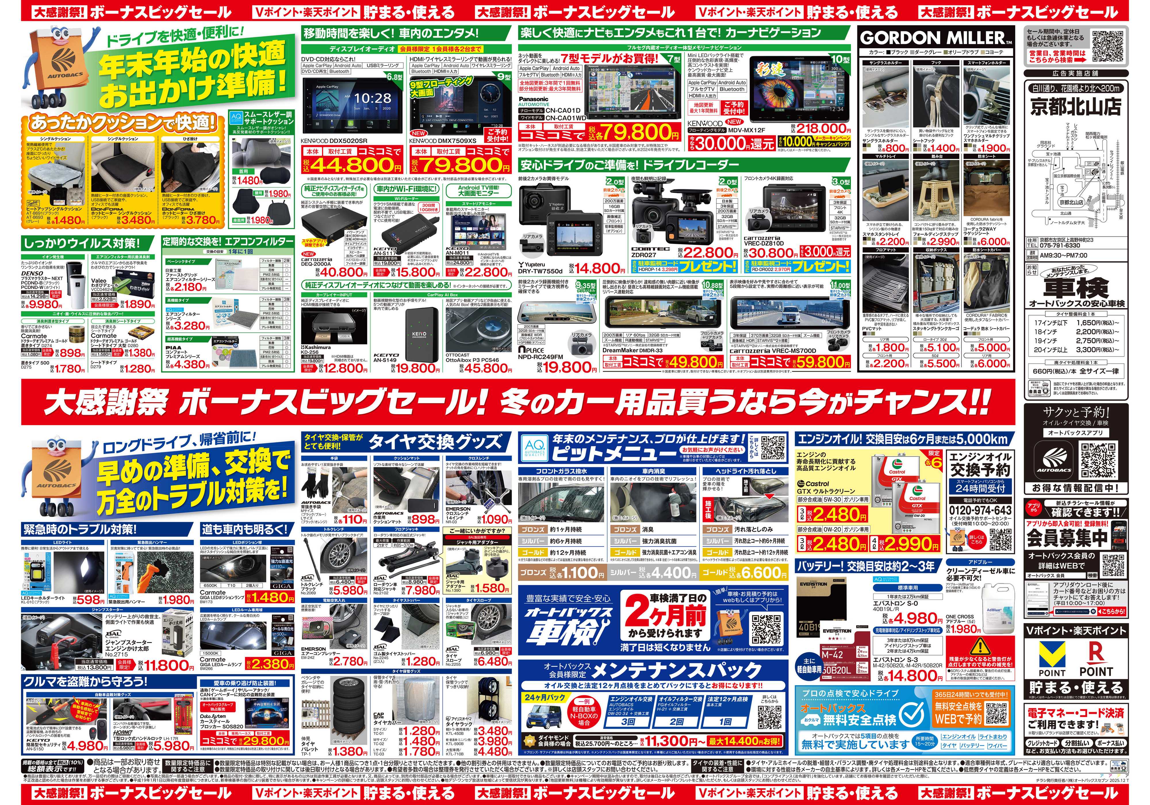 オートバックス ＼12月5日(金)から／カー用品がお得に買える！ボーナスビッグセール開催！