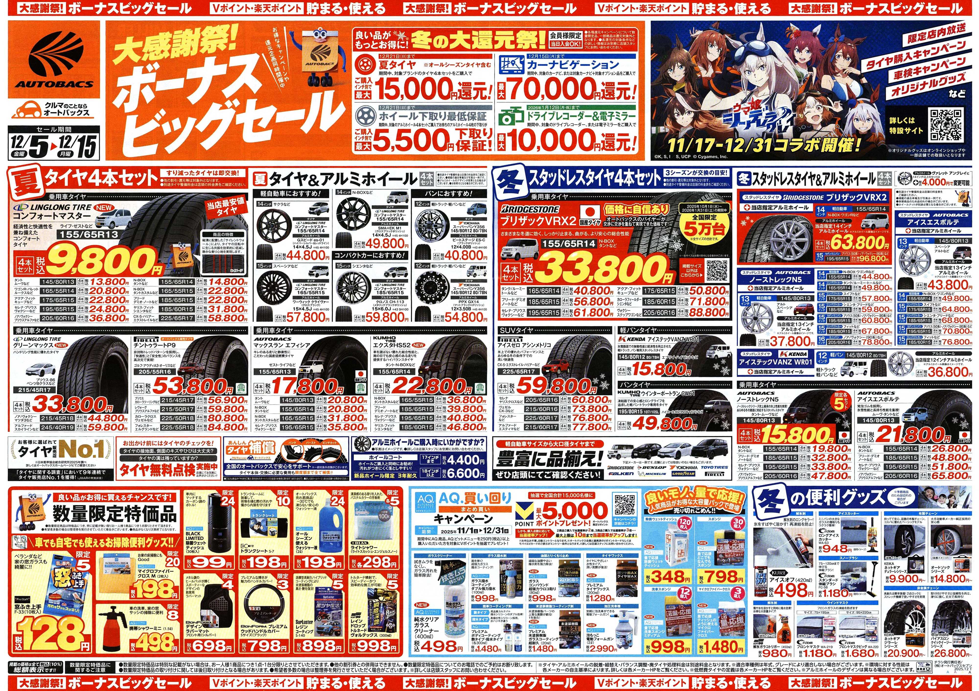 オートバックス ＼12月5日(金)から／カー用品がお得に買える！ボーナスビッグセール開催！