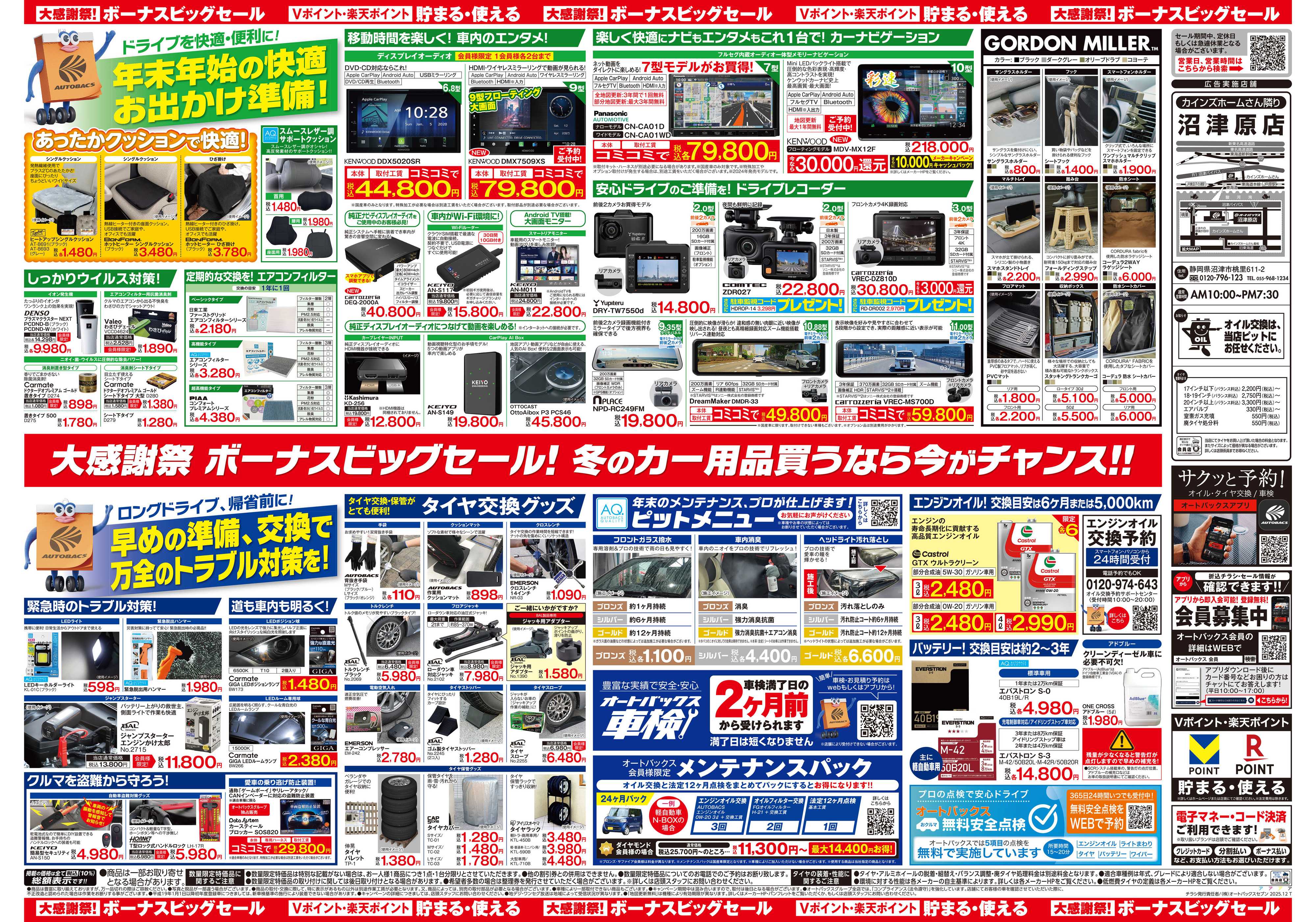 オートバックス ＼12月5日(金)から／カー用品がお得に買える！ボーナスビッグセール開催！