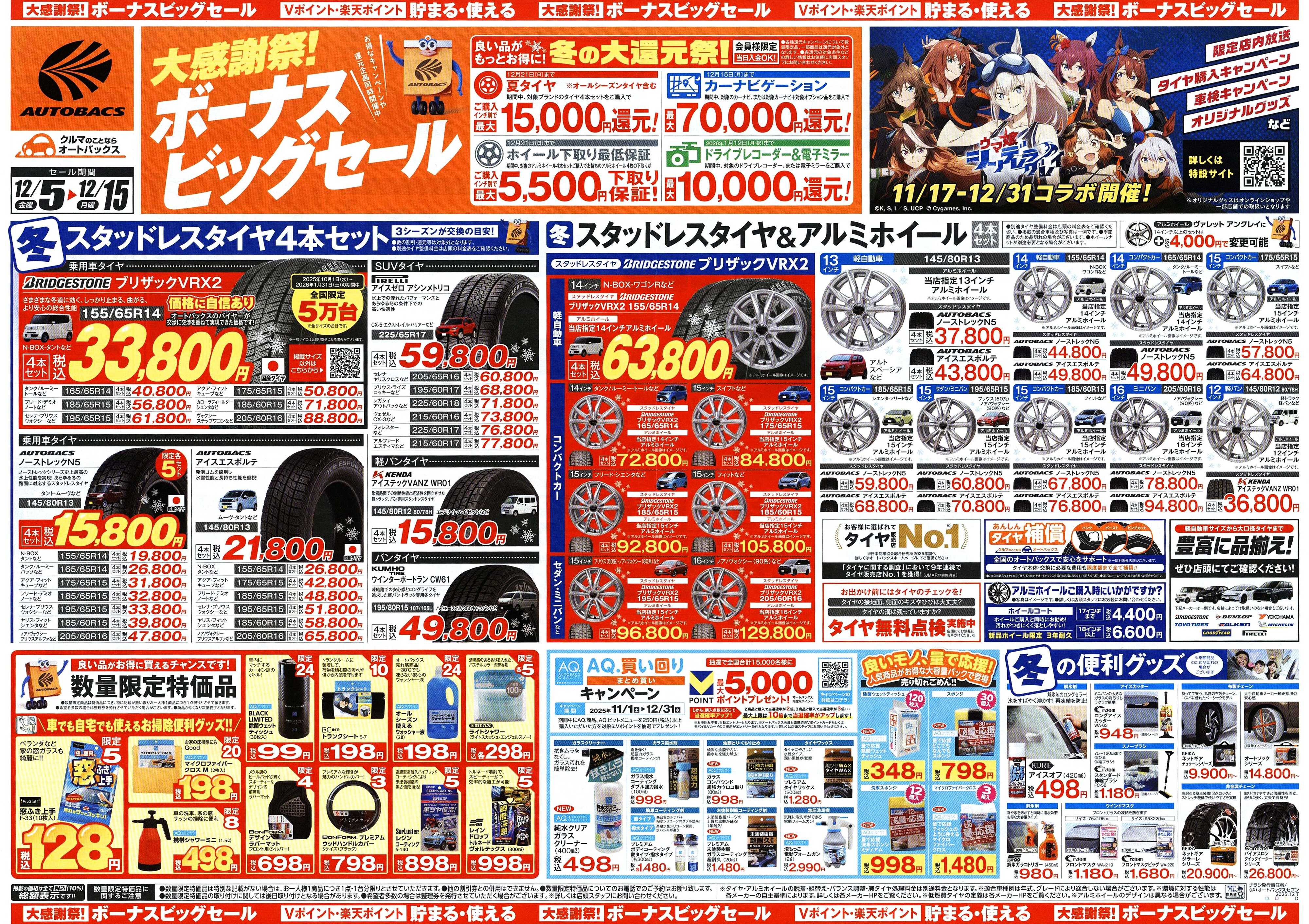 オートバックス ＼12月5日(金)から／カー用品がお得に買える！ボーナスビッグセール開催！