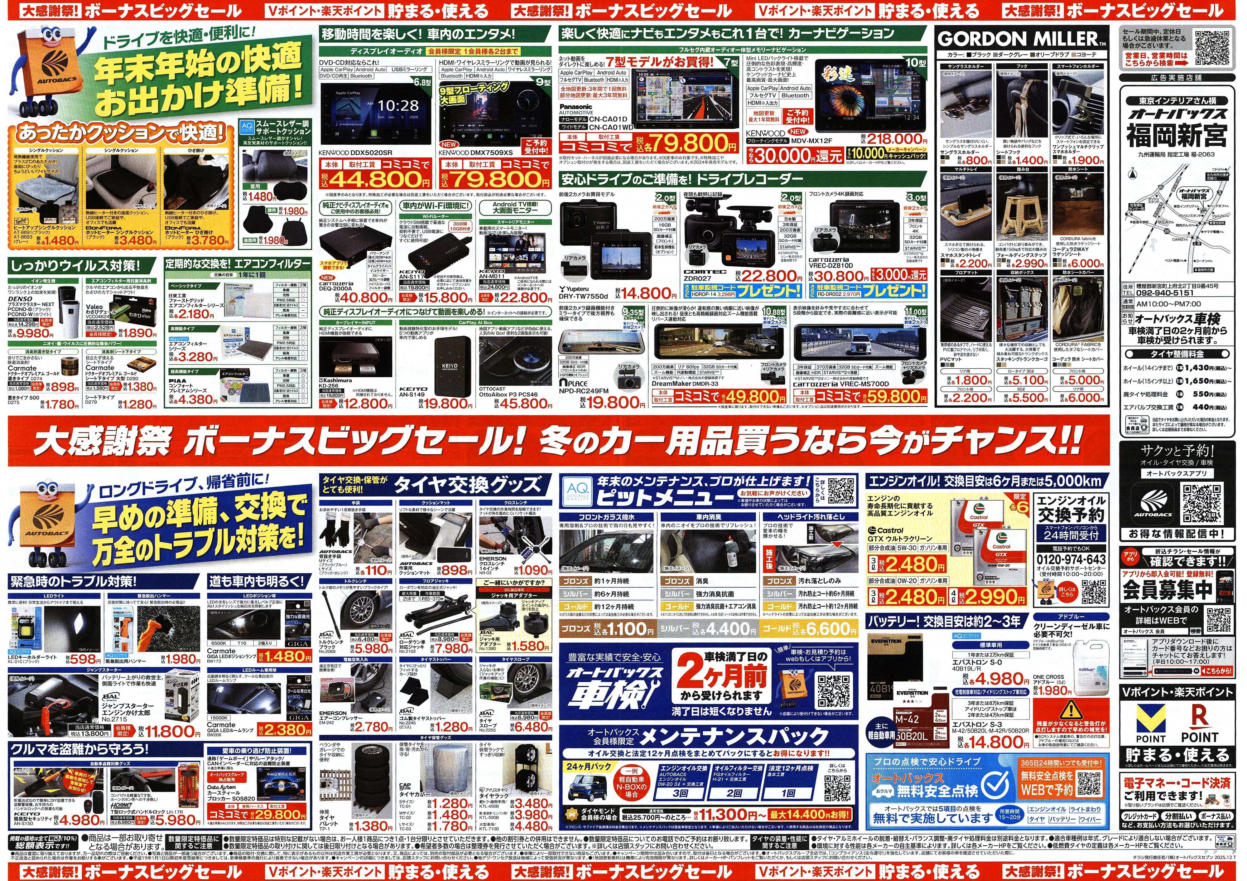 オートバックス ＼12月5日(金)から／カー用品がお得に買える！ボーナスビッグセール開催！