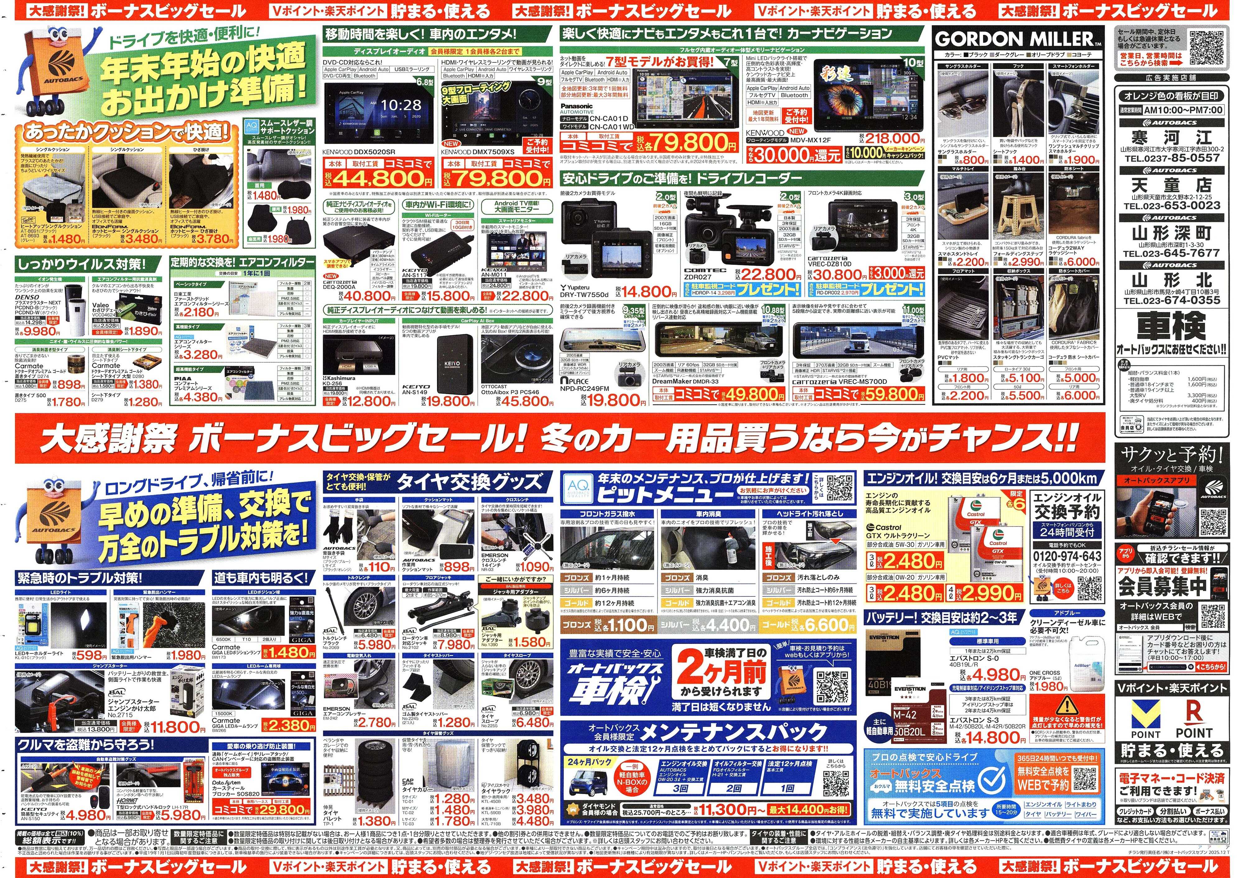 オートバックス ＼12月5日(金)から／カー用品がお得に買える！ボーナスビッグセール開催！