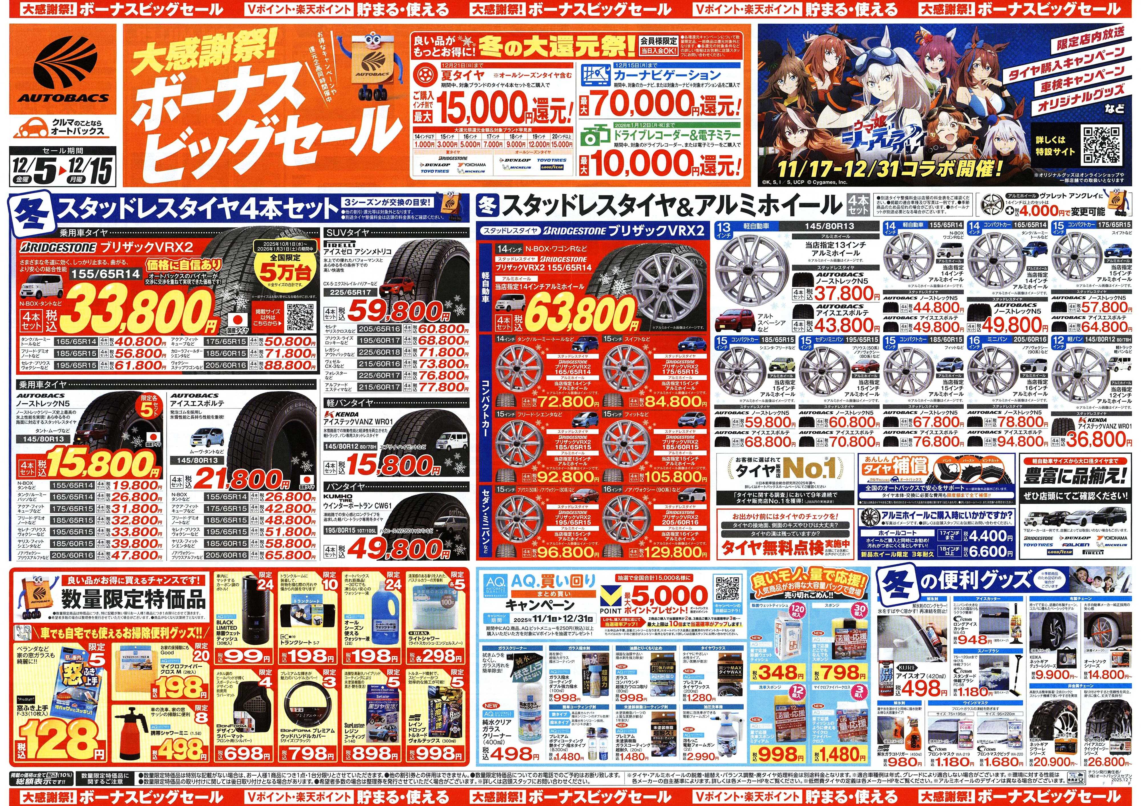 オートバックス ＼12月5日(金)から／カー用品がお得に買える！ボーナスビッグセール開催！