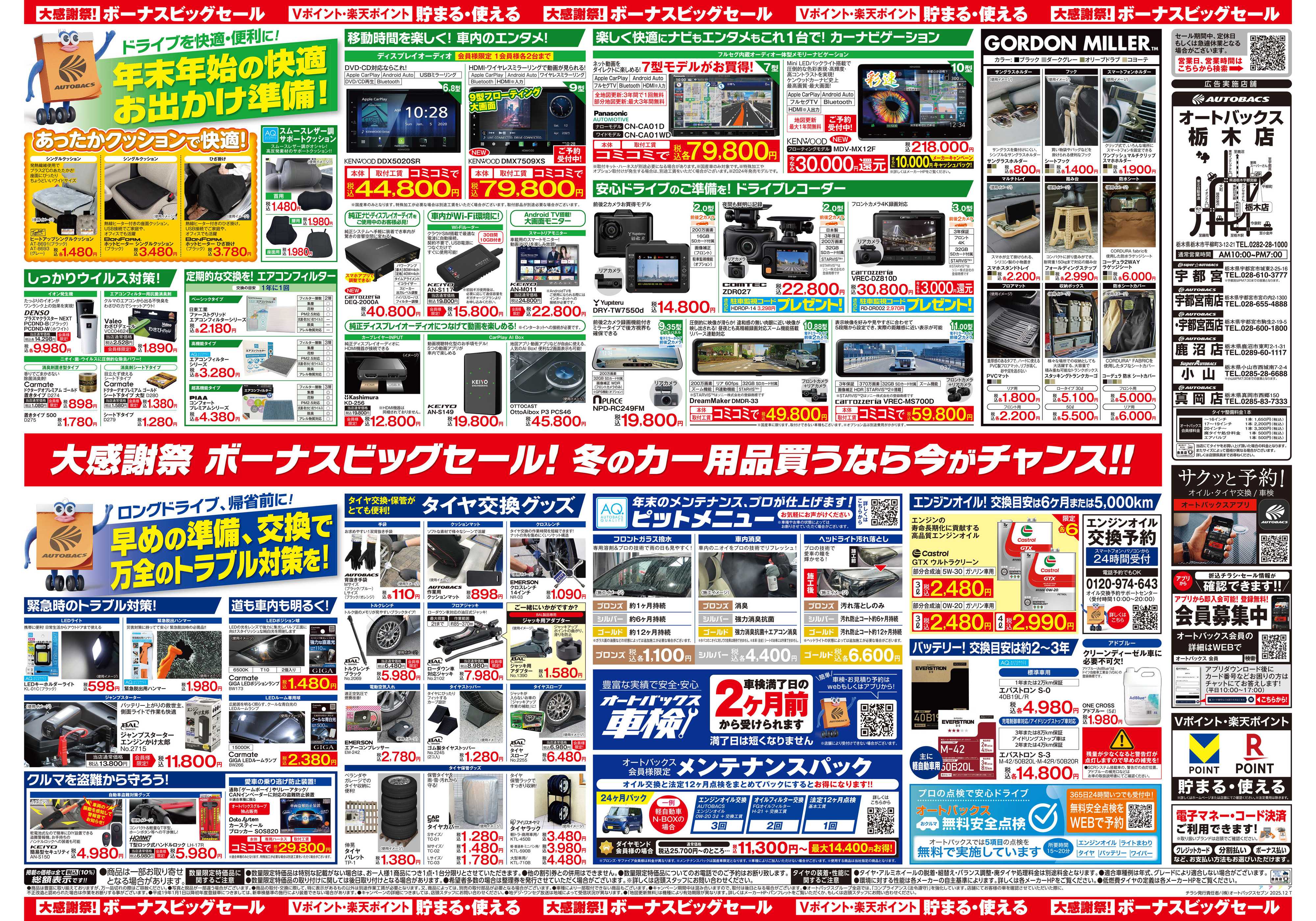オートバックス ＼12月5日(金)から／カー用品がお得に買える！ボーナスビッグセール開催！