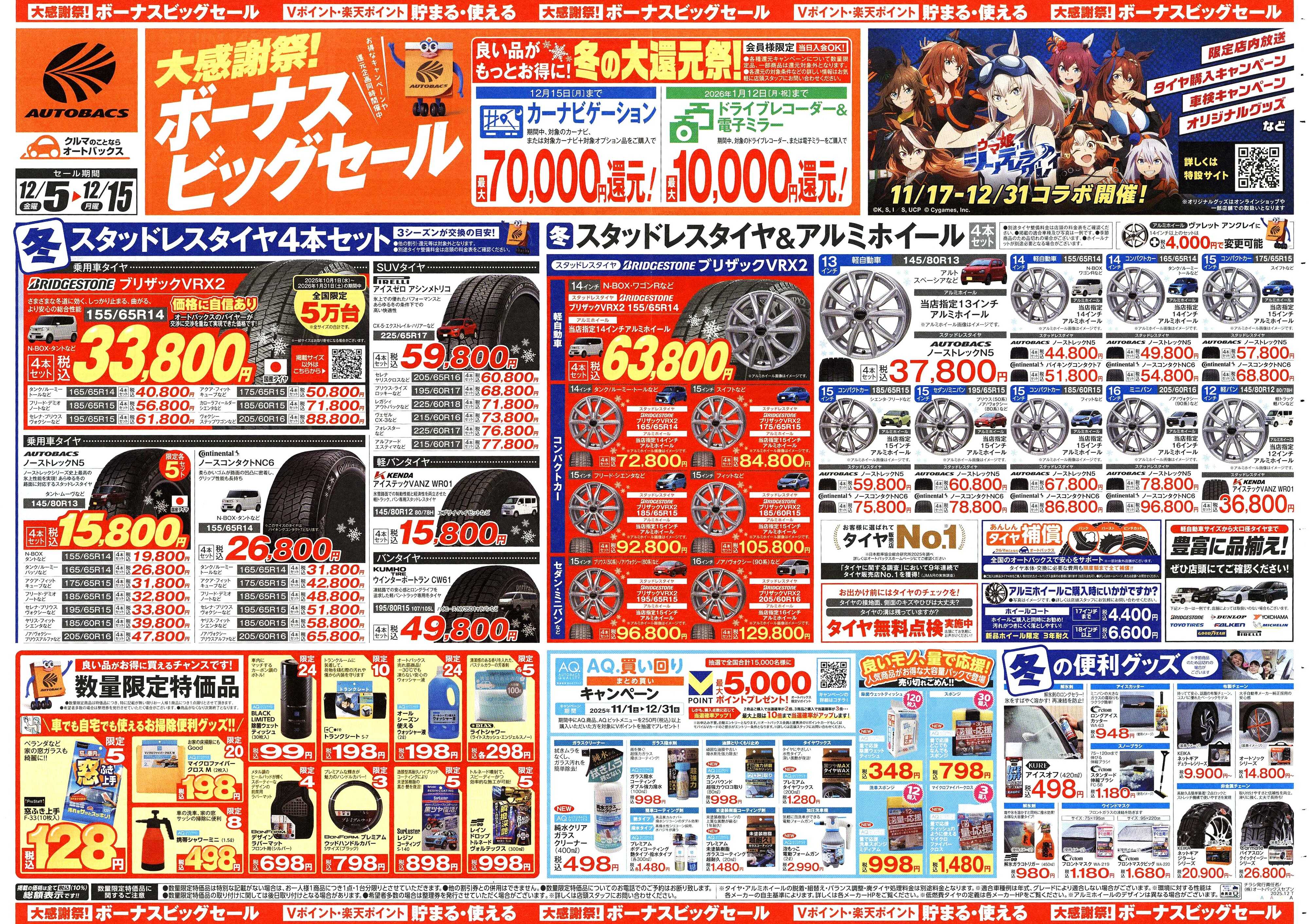 オートバックス ＼12月5日(金)から／カー用品がお得に買える！ボーナスビッグセール開催！