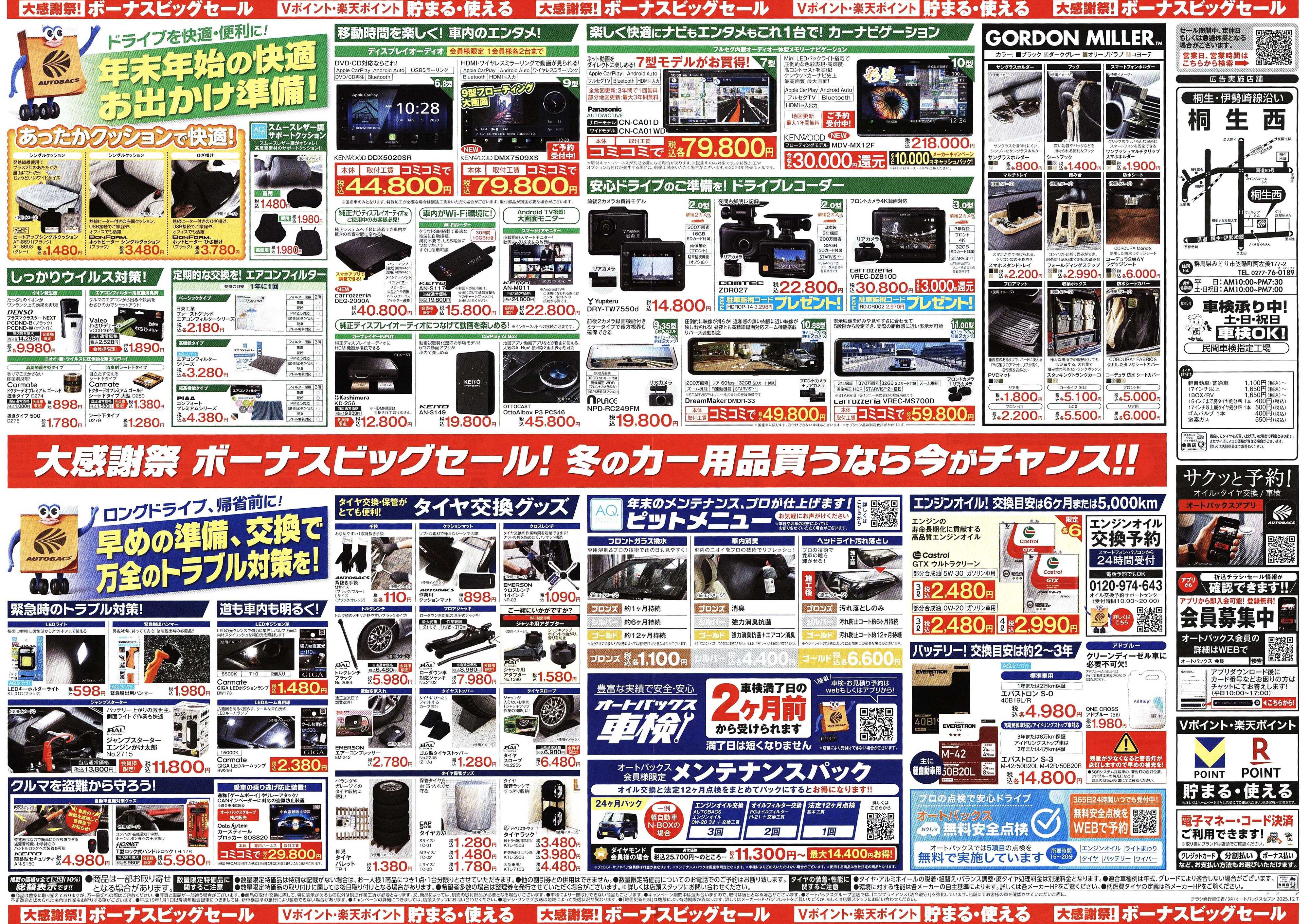 オートバックス ＼12月5日(金)から／カー用品がお得に買える！ボーナスビッグセール開催！