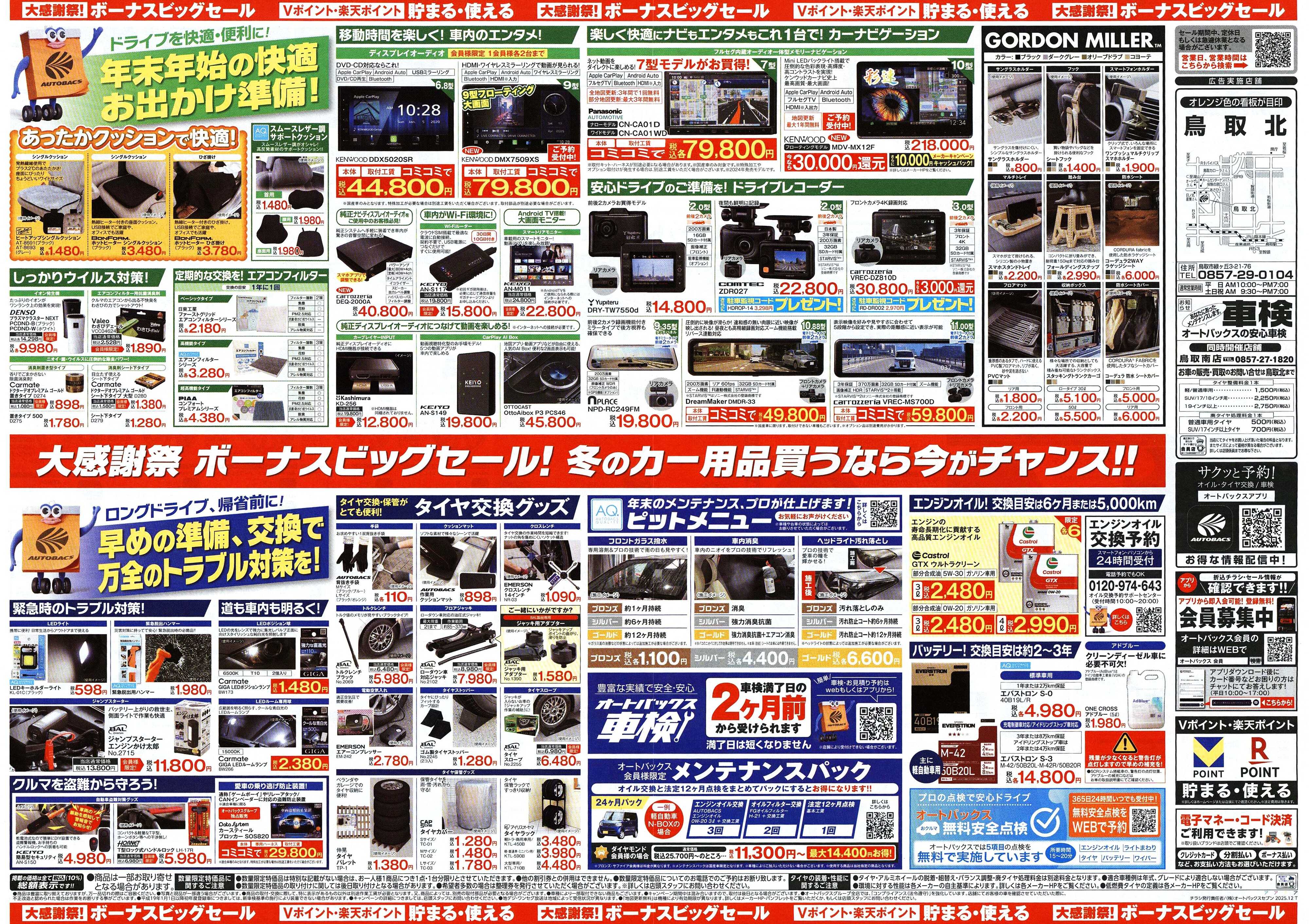 オートバックス ＼12月5日(金)から／カー用品がお得に買える！ボーナスビッグセール開催！