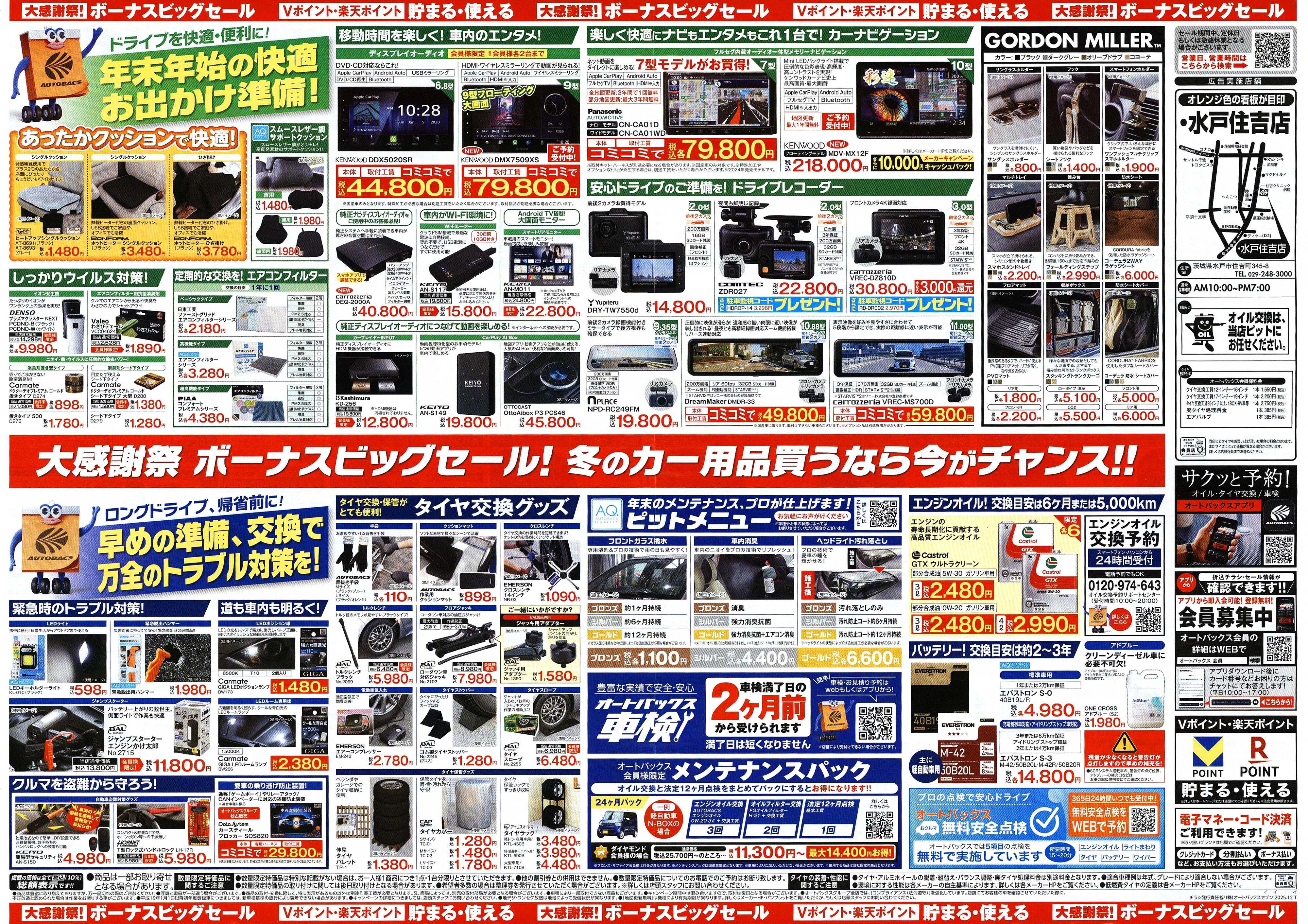 オートバックス ＼12月5日(金)から／カー用品がお得に買える！ボーナスビッグセール開催！