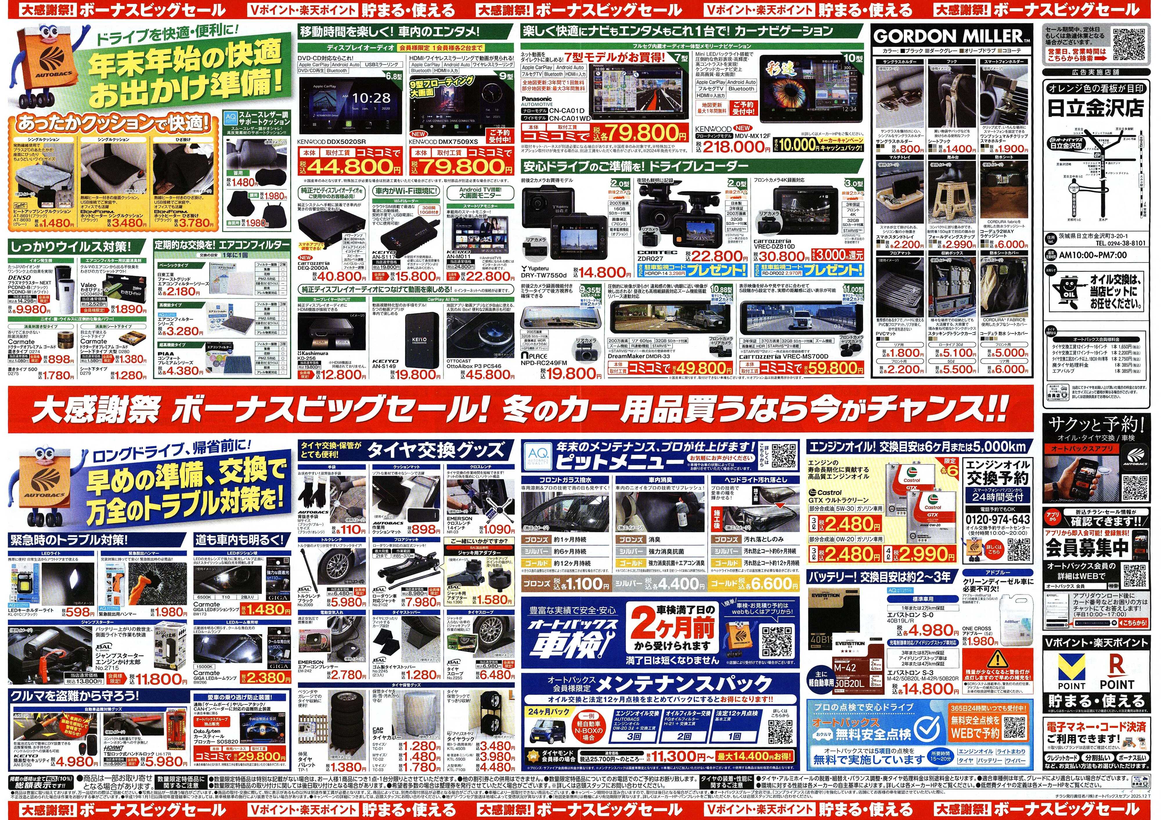 オートバックス ＼12月5日(金)から／カー用品がお得に買える！ボーナスビッグセール開催！