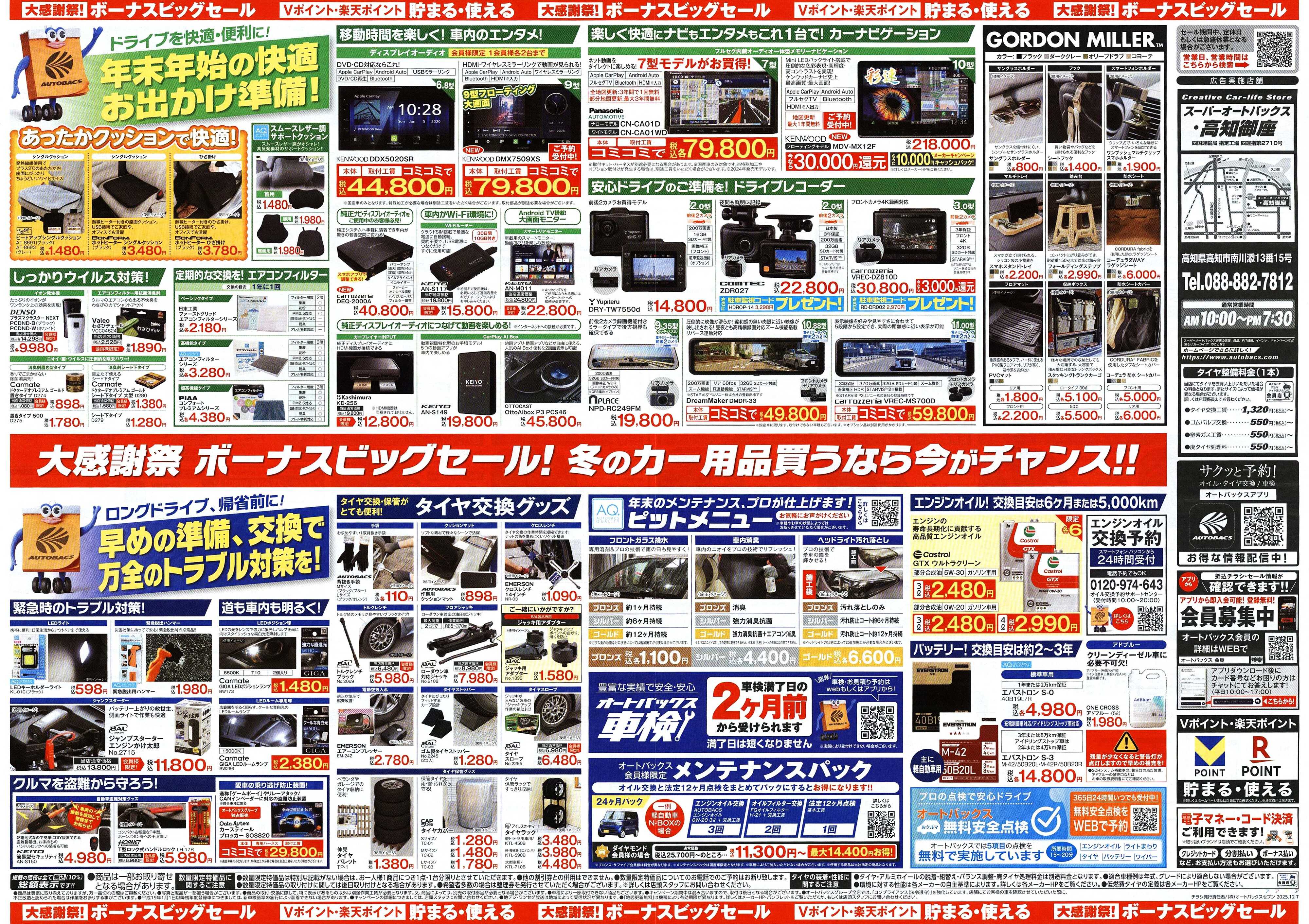 スーパーオートバックス ＼12月5日(金)から／カー用品がお得に買える！ボーナスビッグセール開催！