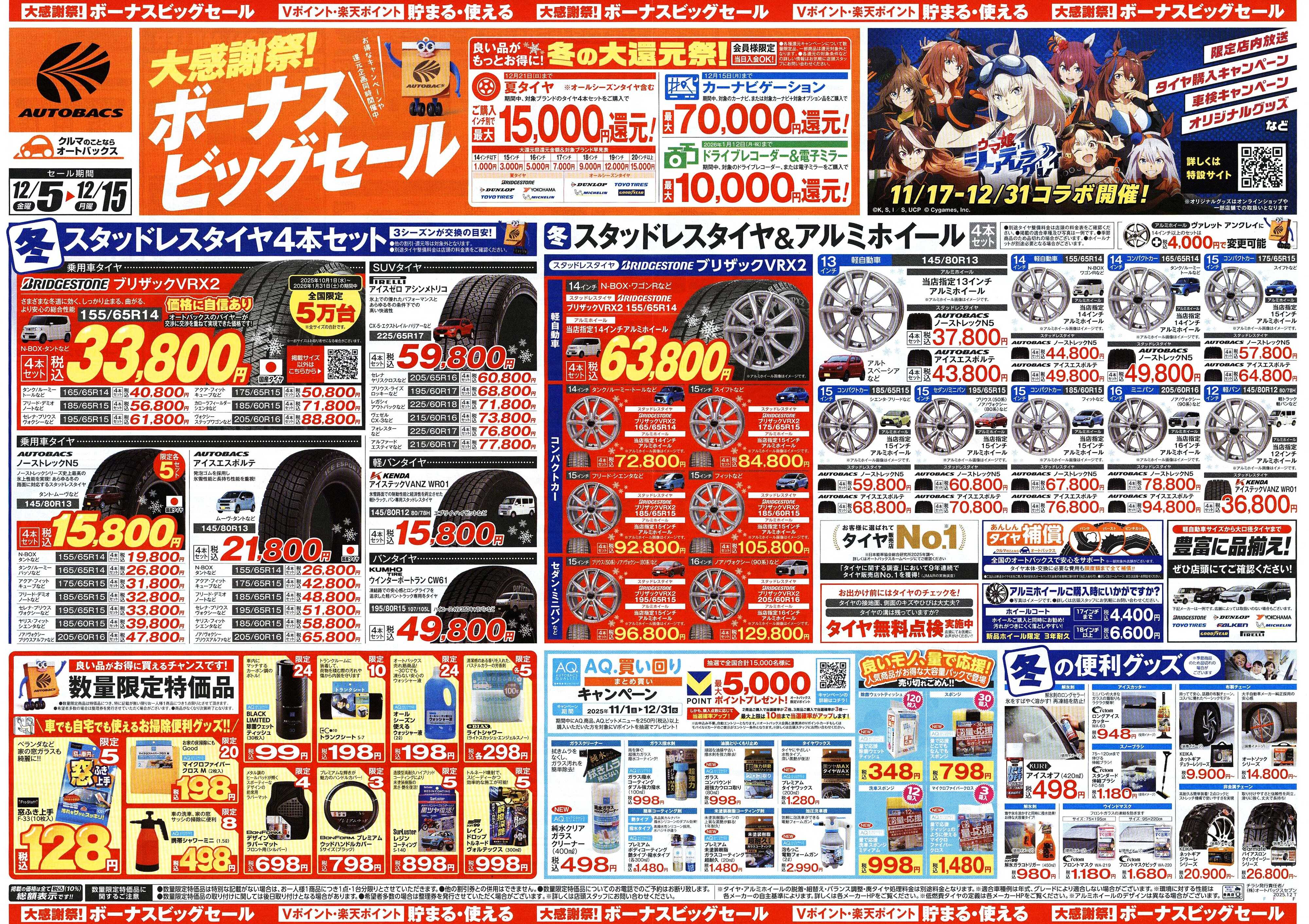 オートバックス ＼12月5日(金)から／カー用品がお得に買える！ボーナスビッグセール開催！
