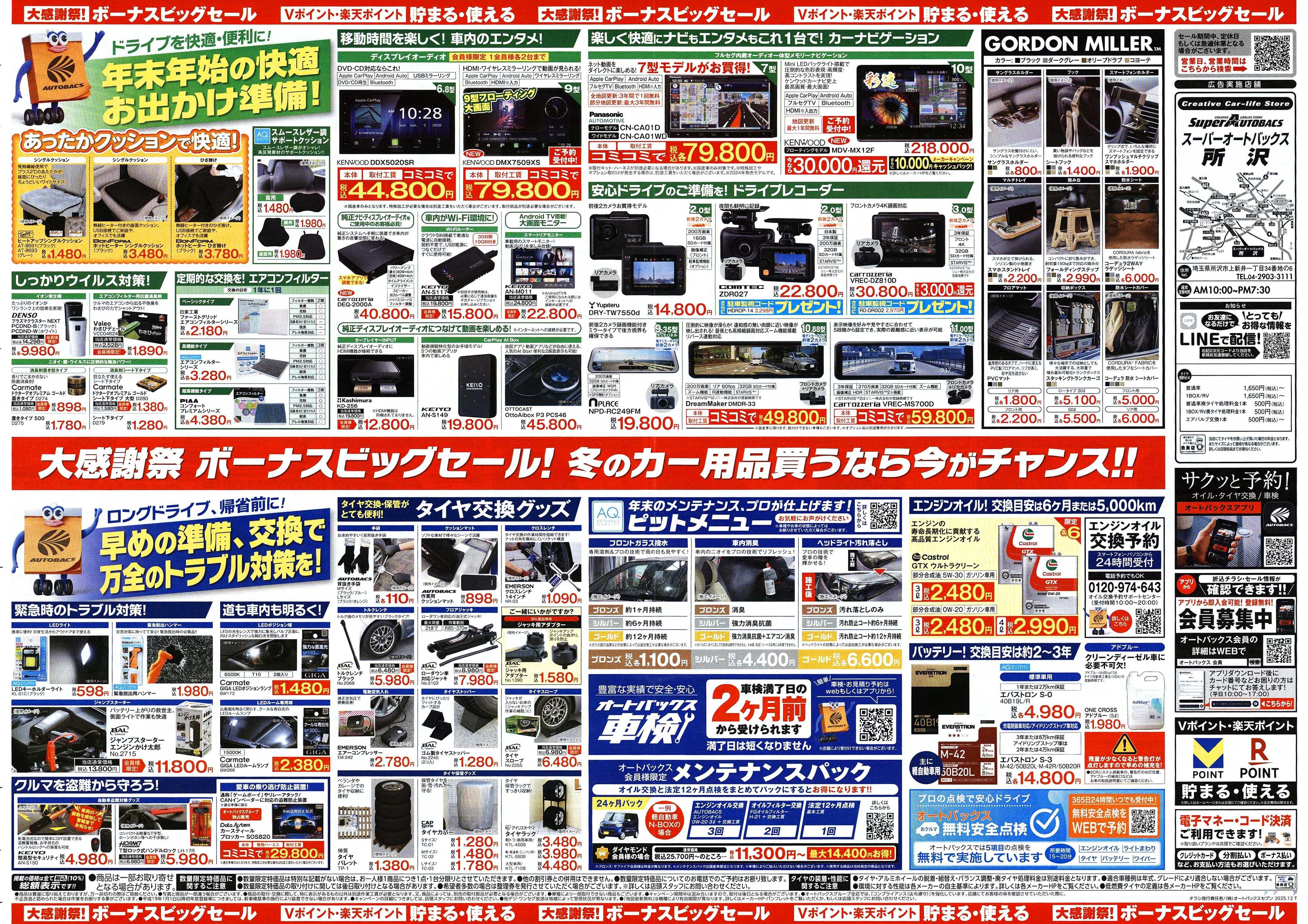スーパーオートバックス ＼12月5日(金)から／カー用品がお得に買える！ボーナスビッグセール開催！