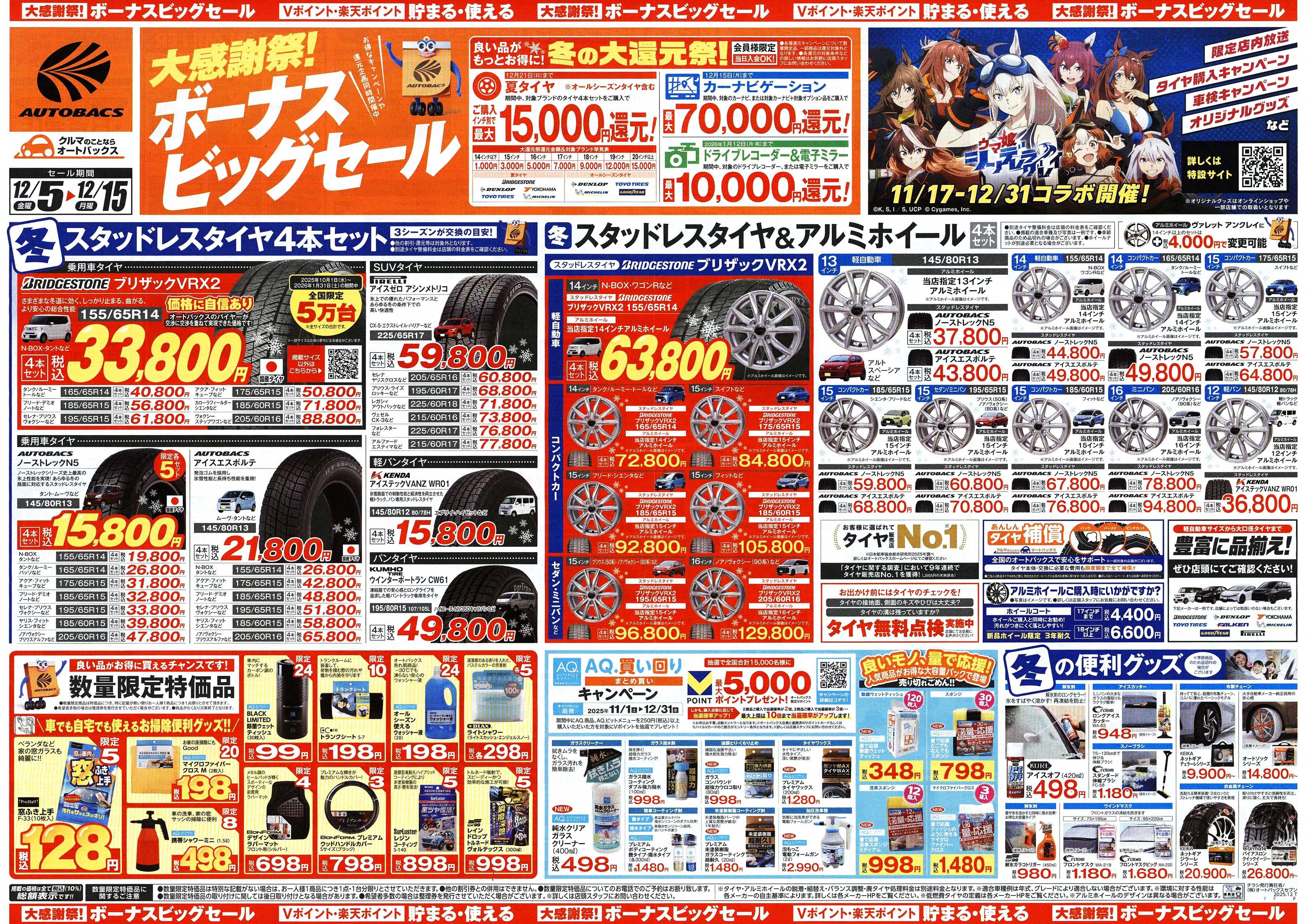 オートバックス ＼12月5日(金)から／カー用品がお得に買える！ボーナスビッグセール開催！